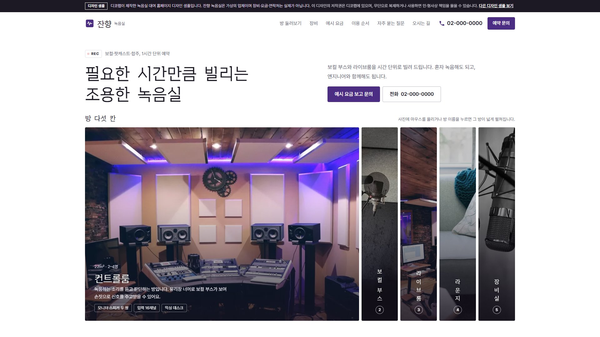 녹음실 대여 홈페이지 디자인 샘플 – 방 다섯 칸 펼쳐 보기형 원페이지