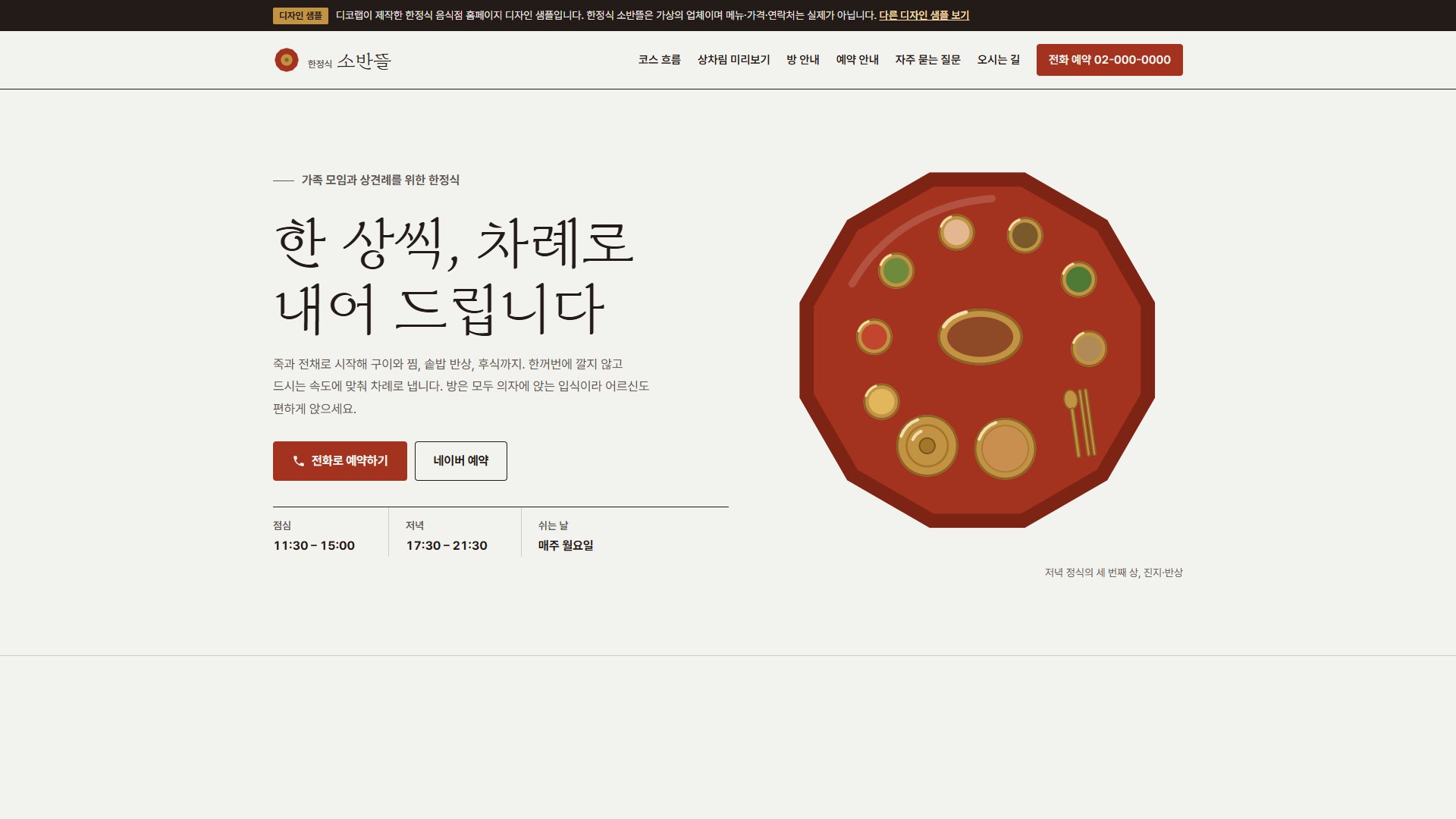 한정식 음식점 홈페이지 디자인 샘플 – 코스 흐름·상차림 미리보기형 원페이지