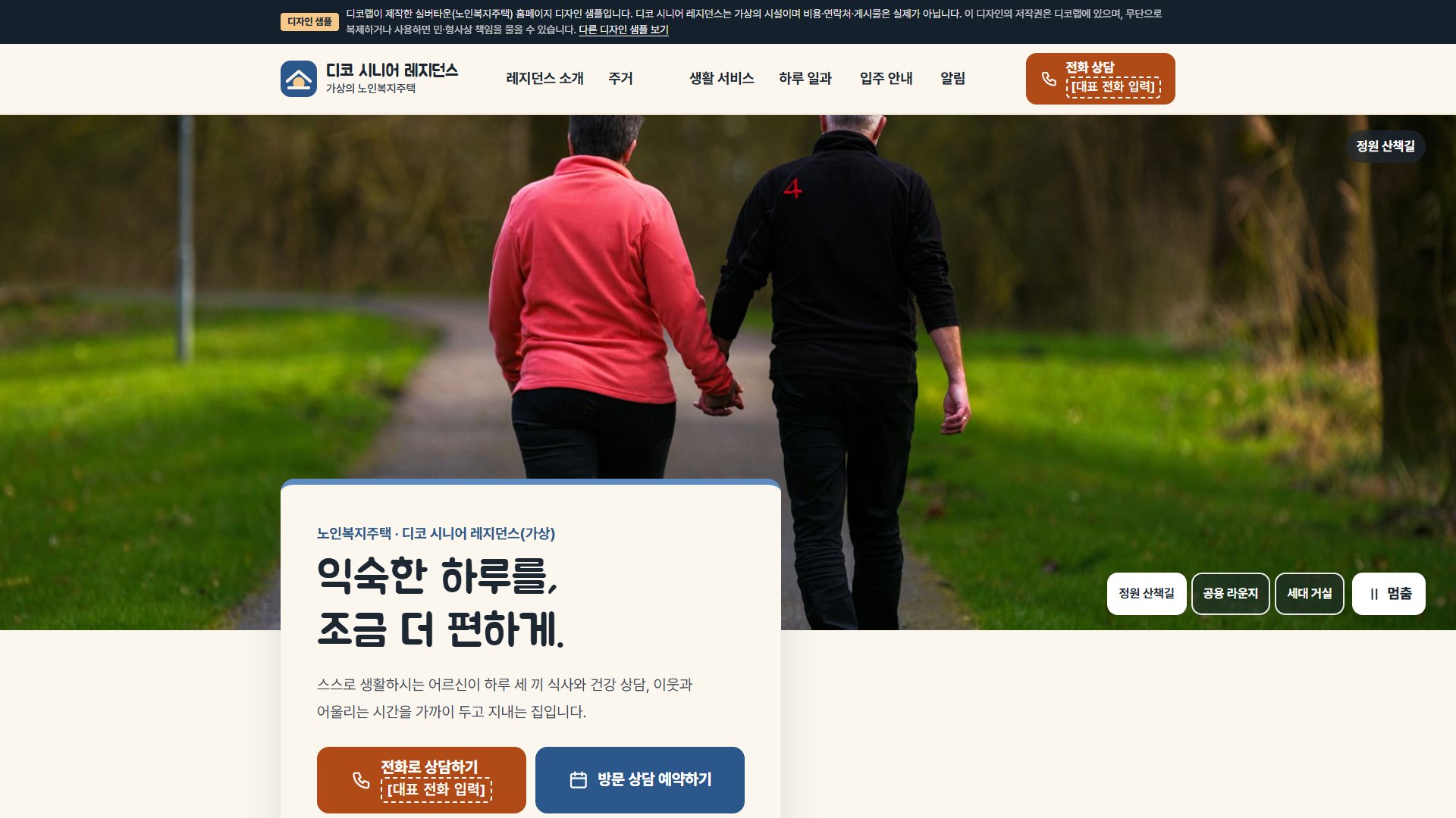 실버타운 홈페이지 디자인 샘플 – 큰 글씨 일과표·상담 준비형 웹사이트