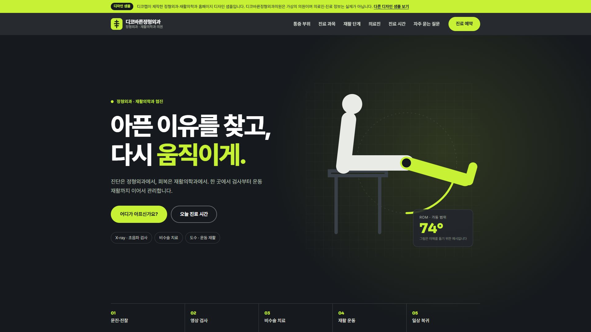 정형외과·재활의학과 홈페이지 디자인 샘플 – 통증 부위 선택·회복 단계형 원페이지