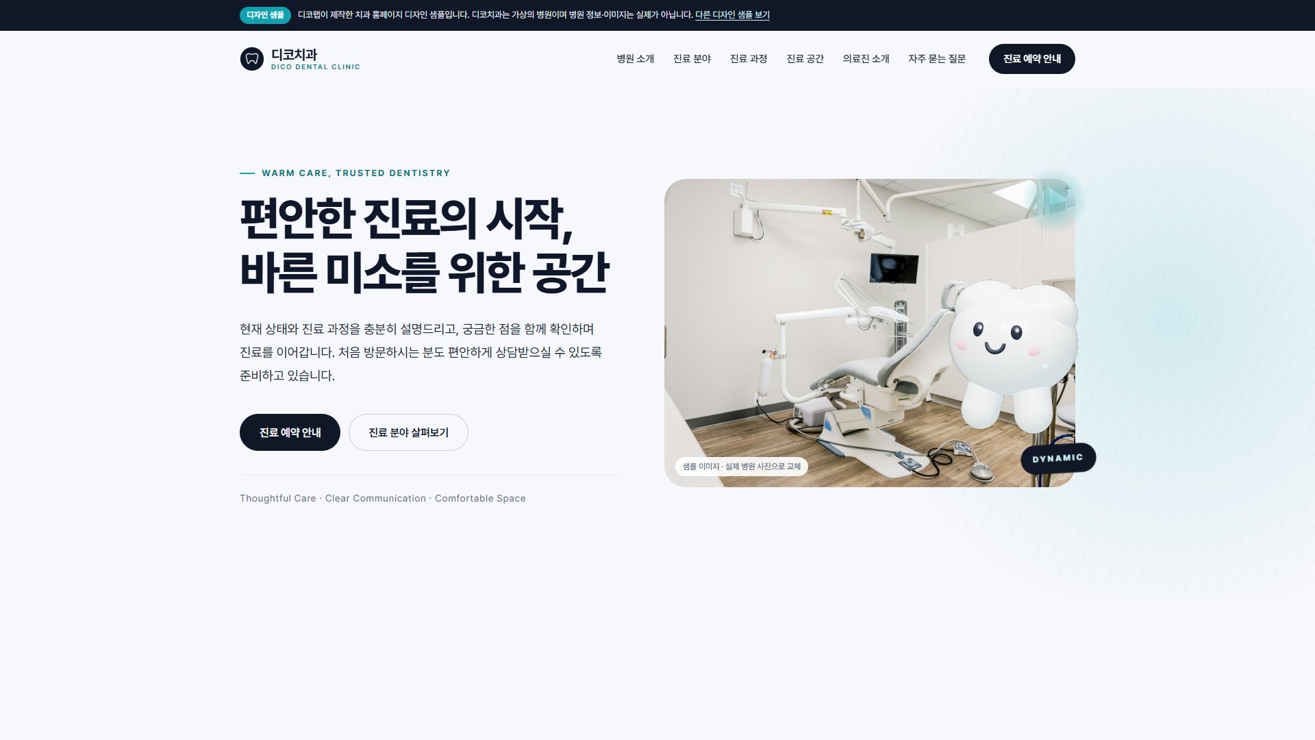 치과 홈페이지 디자인 샘플 – 3D 치아 캐릭터·스크롤 모션 원페이지