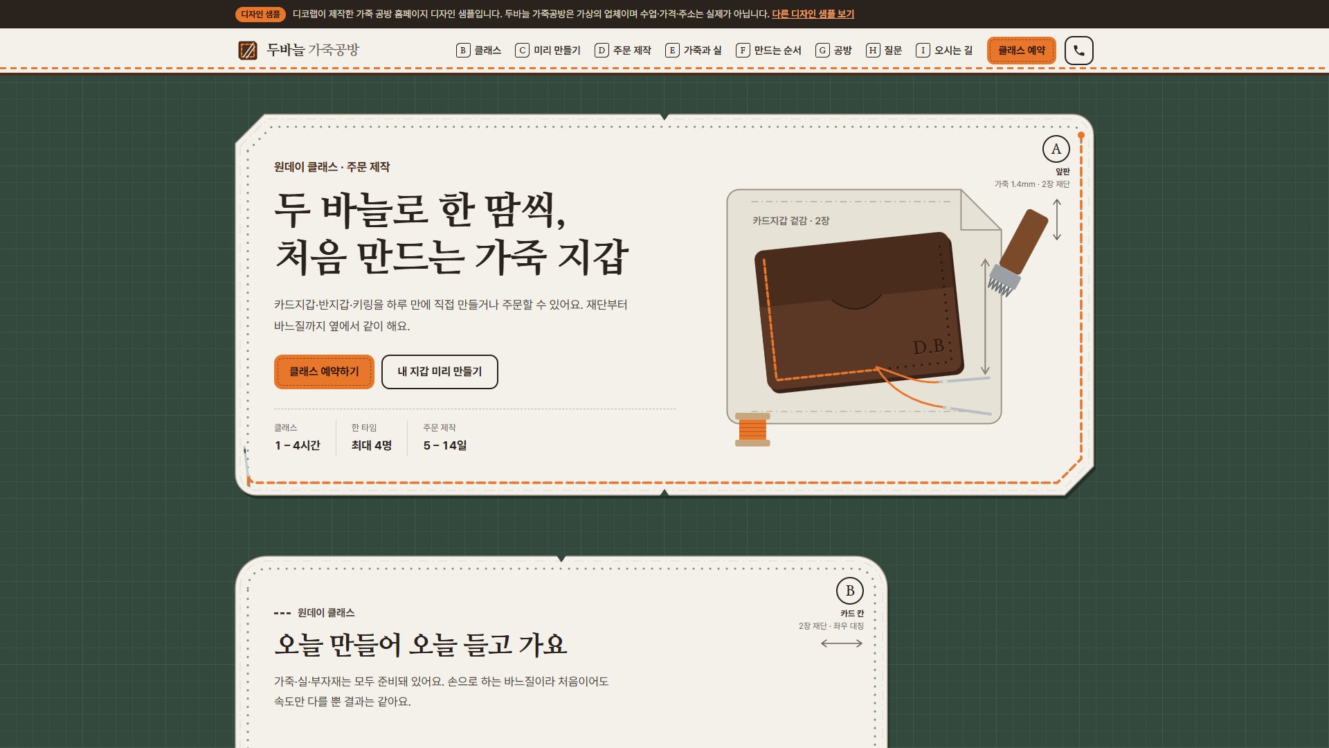 가죽 공방 홈페이지 디자인 샘플 – 패턴 조각·지갑 미리 만들기형 원페이지