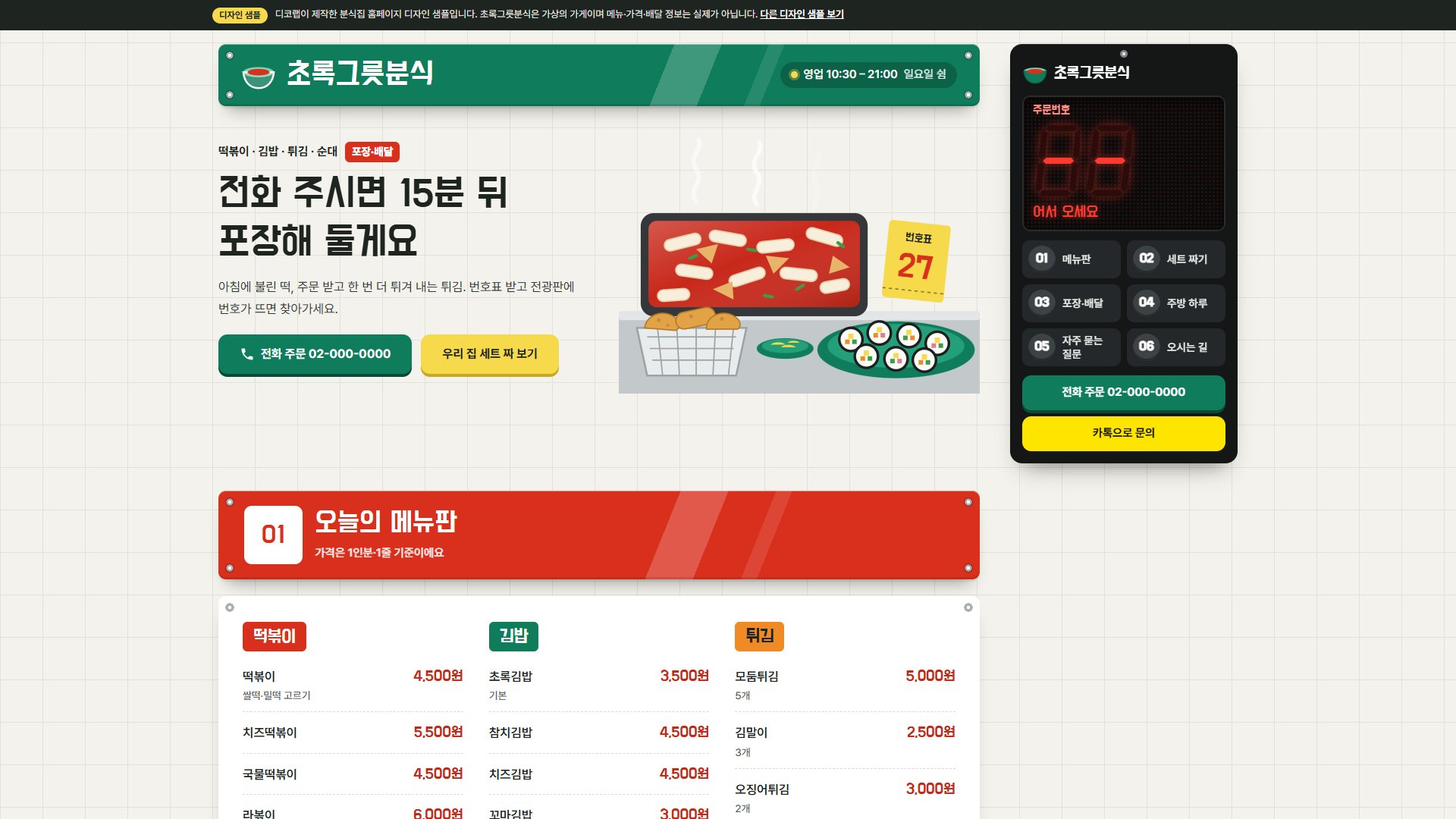 분식집 홈페이지 디자인 샘플 – 벽 메뉴판·주문 번호 전광판형 원페이지
