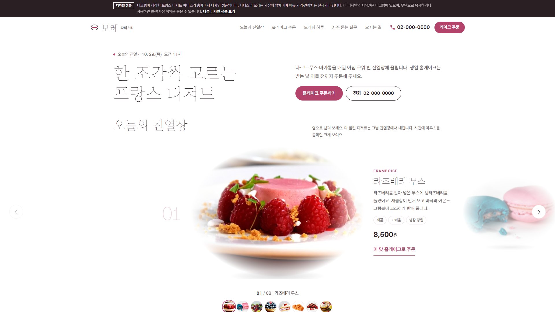 디저트 파티스리 홈페이지 디자인 샘플 – 진열장 캐러셀·홀케이크 주문형 원페이지