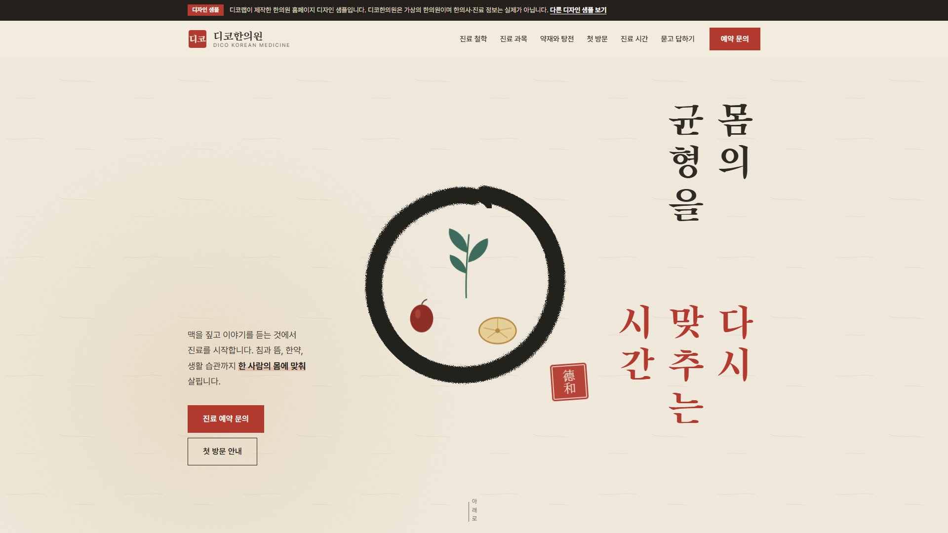 한의원 홈페이지 디자인 샘플 – 한지·먹 세로쓰기와 약재장 서랍형 원페이지