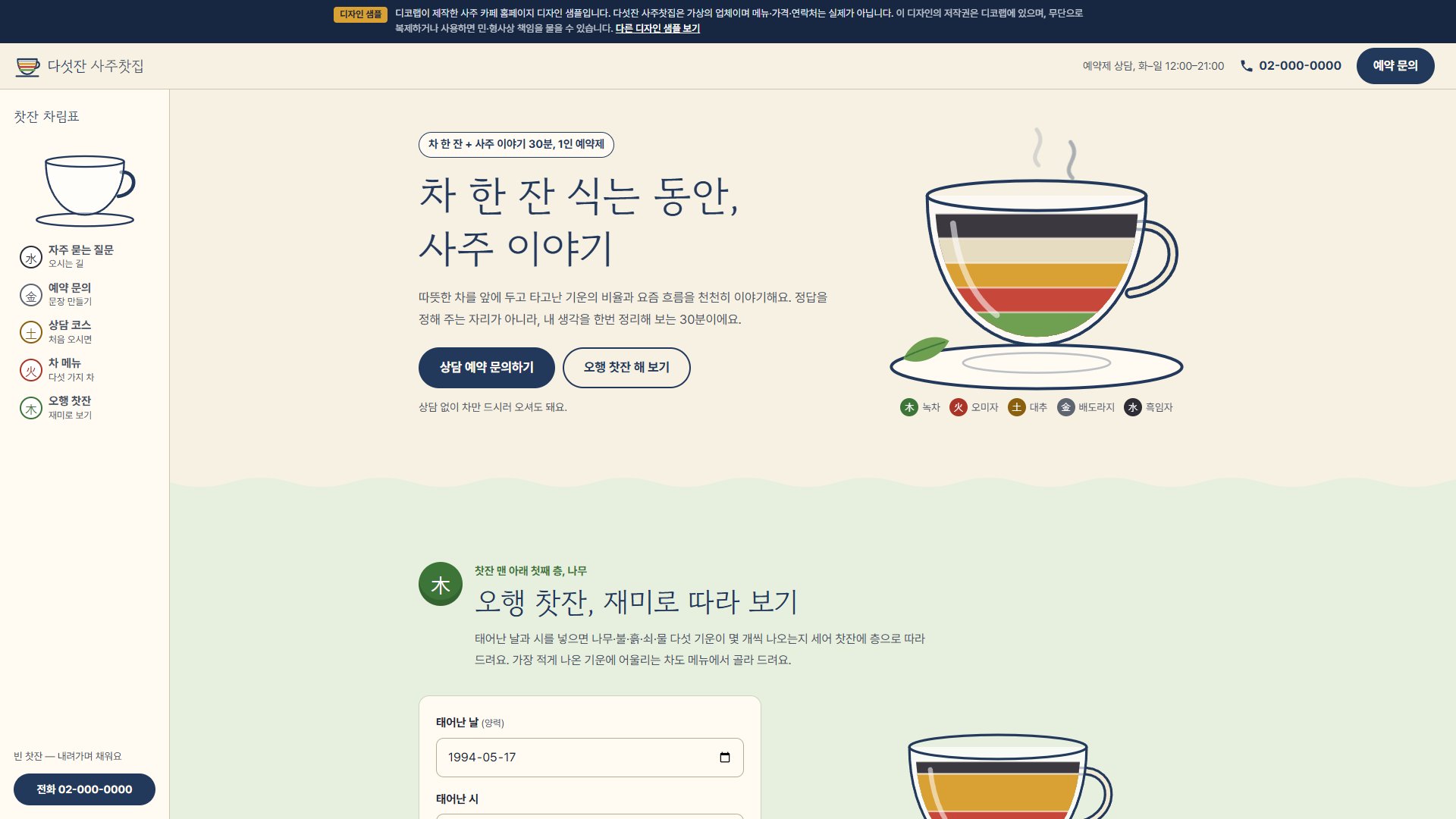 사주 카페 홈페이지 디자인 샘플 – 오행 찻잔·예약 문장형 원페이지