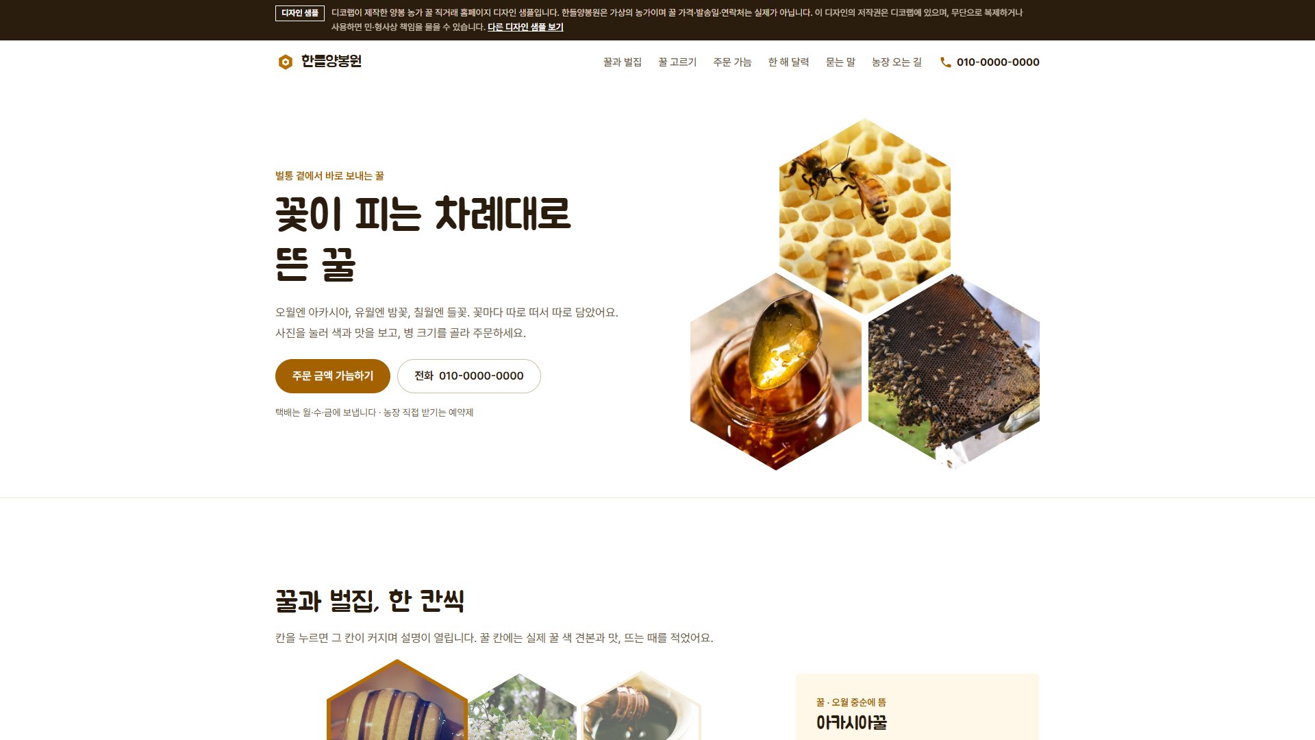 양봉 농가 꿀 직거래 홈페이지 디자인 샘플 – 육각 사진 벌집 모자이크형 원페이지