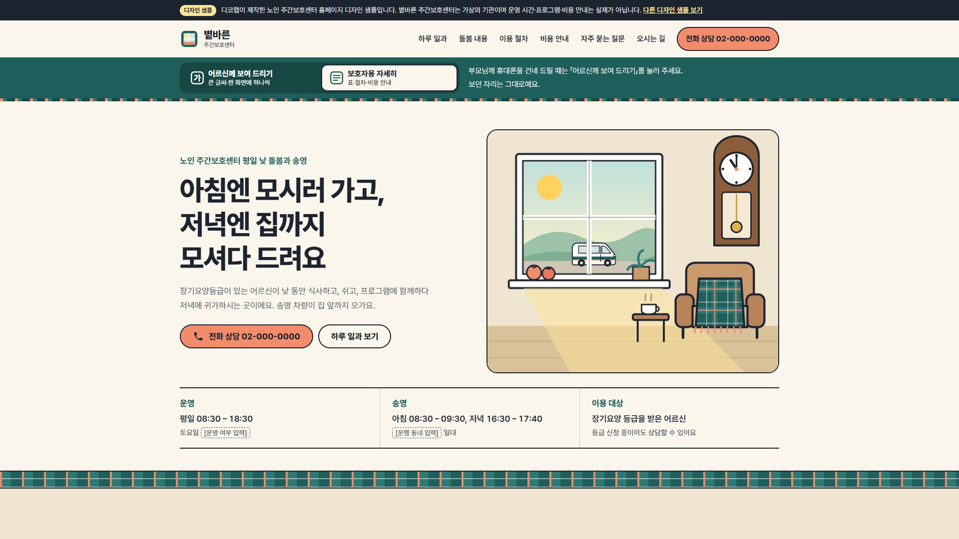 노인 주간보호센터 홈페이지 디자인 샘플 – 어르신·보호자 두 화면 전환형 원페이지