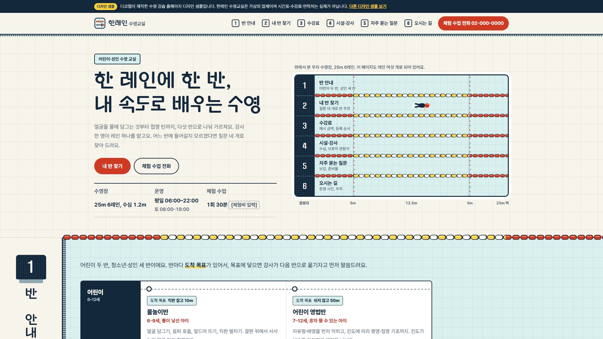 수영 강습 홈페이지 디자인 샘플 – 레인 구성·반 찾기 시간표형 원페이지