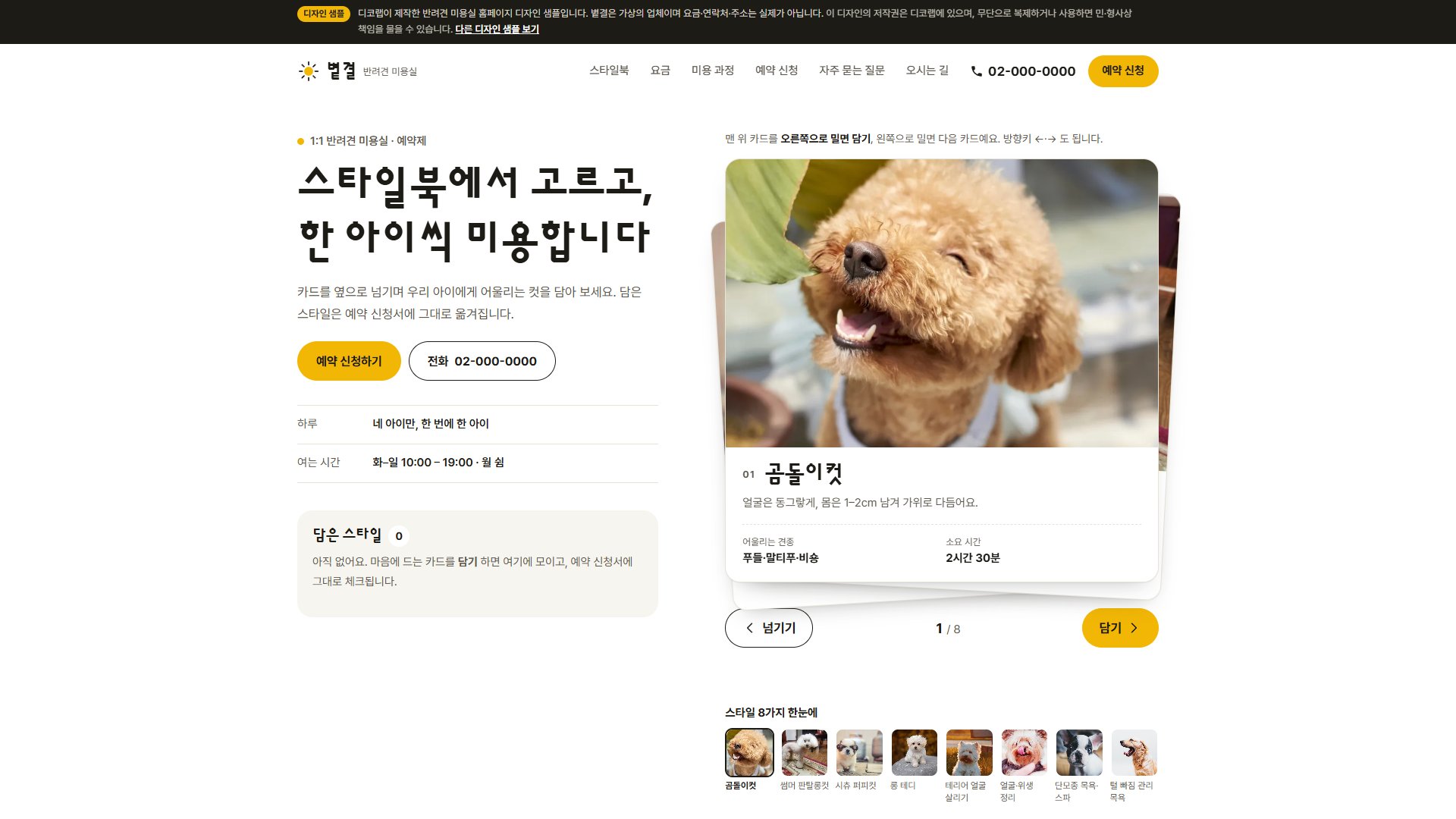 반려견 미용실 홈페이지 디자인 샘플 – 스타일북 카드 넘겨 예약하는형 원페이지