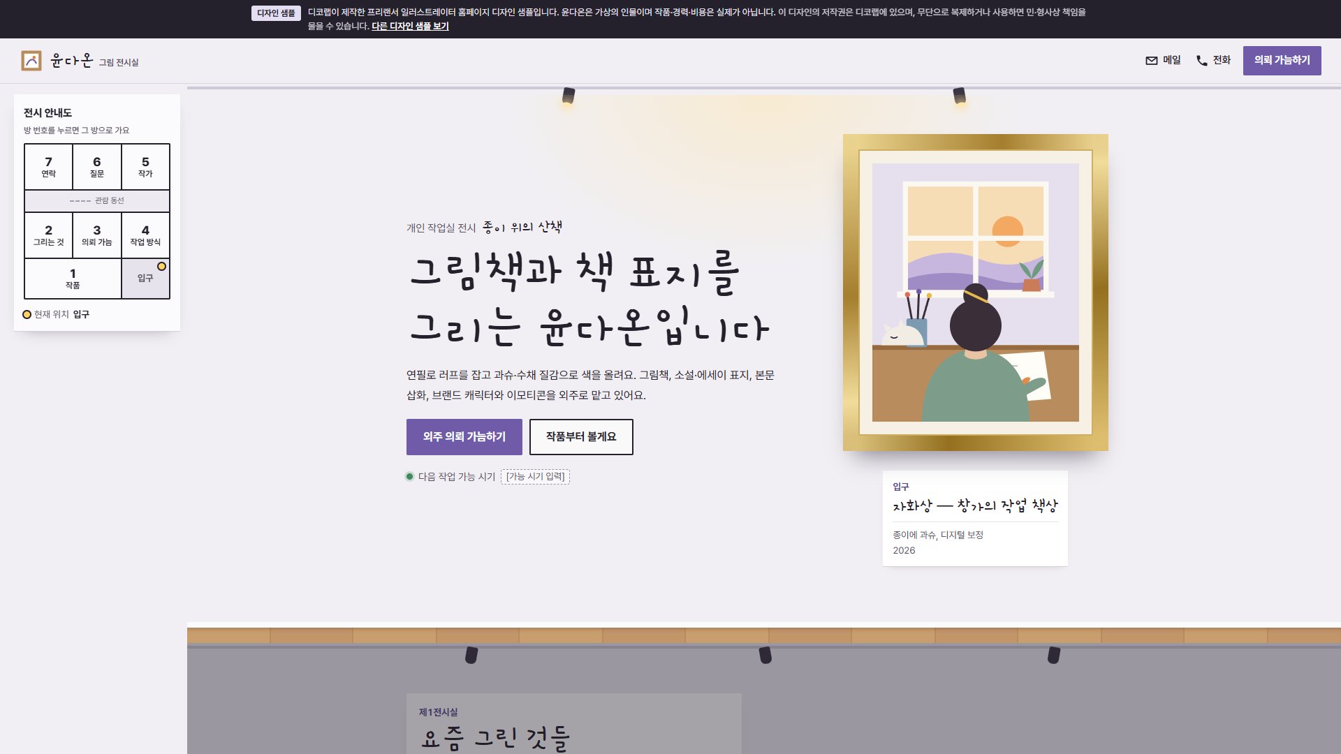 일러스트레이터 홈페이지 디자인 샘플 – 전시 벽 액자·외주 의뢰 가늠형 원페이지