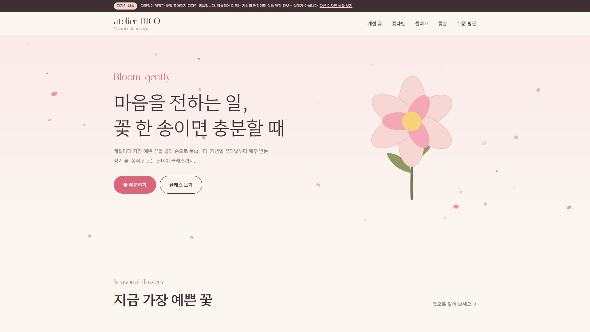 플라워 숍 홈페이지 디자인 샘플 – 꽃잎 흩날림형 원페이지