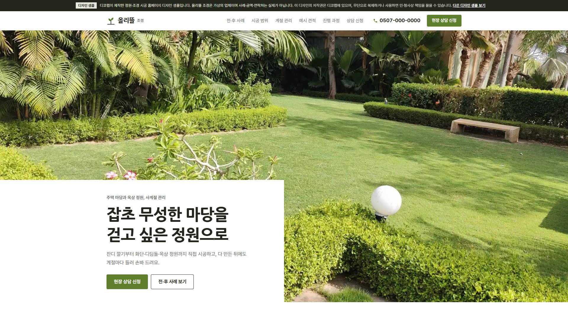 정원·조경 시공 홈페이지 디자인 샘플 – 시공 전후 비교 사진형 원페이지