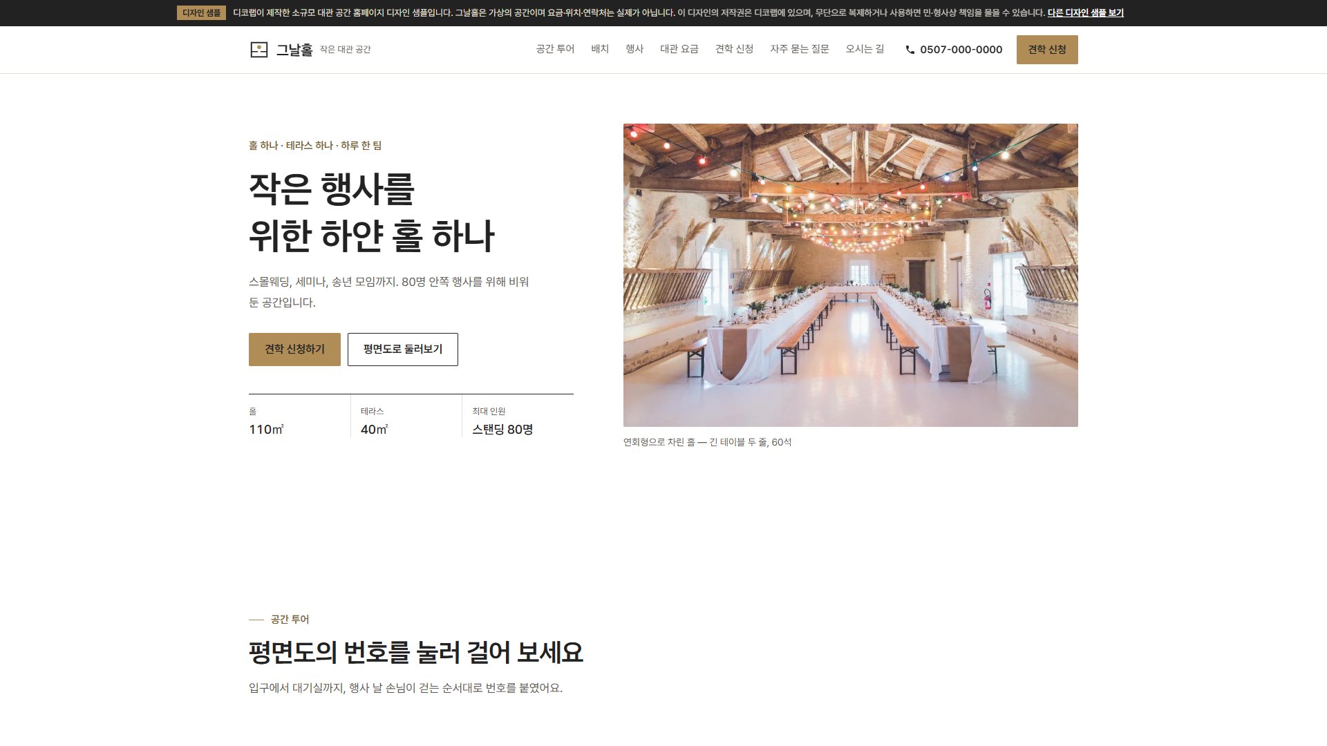 대관 공간 홈페이지 디자인 샘플 – 평면도 공간 투어·배치 바꿔 보기형 원페이지