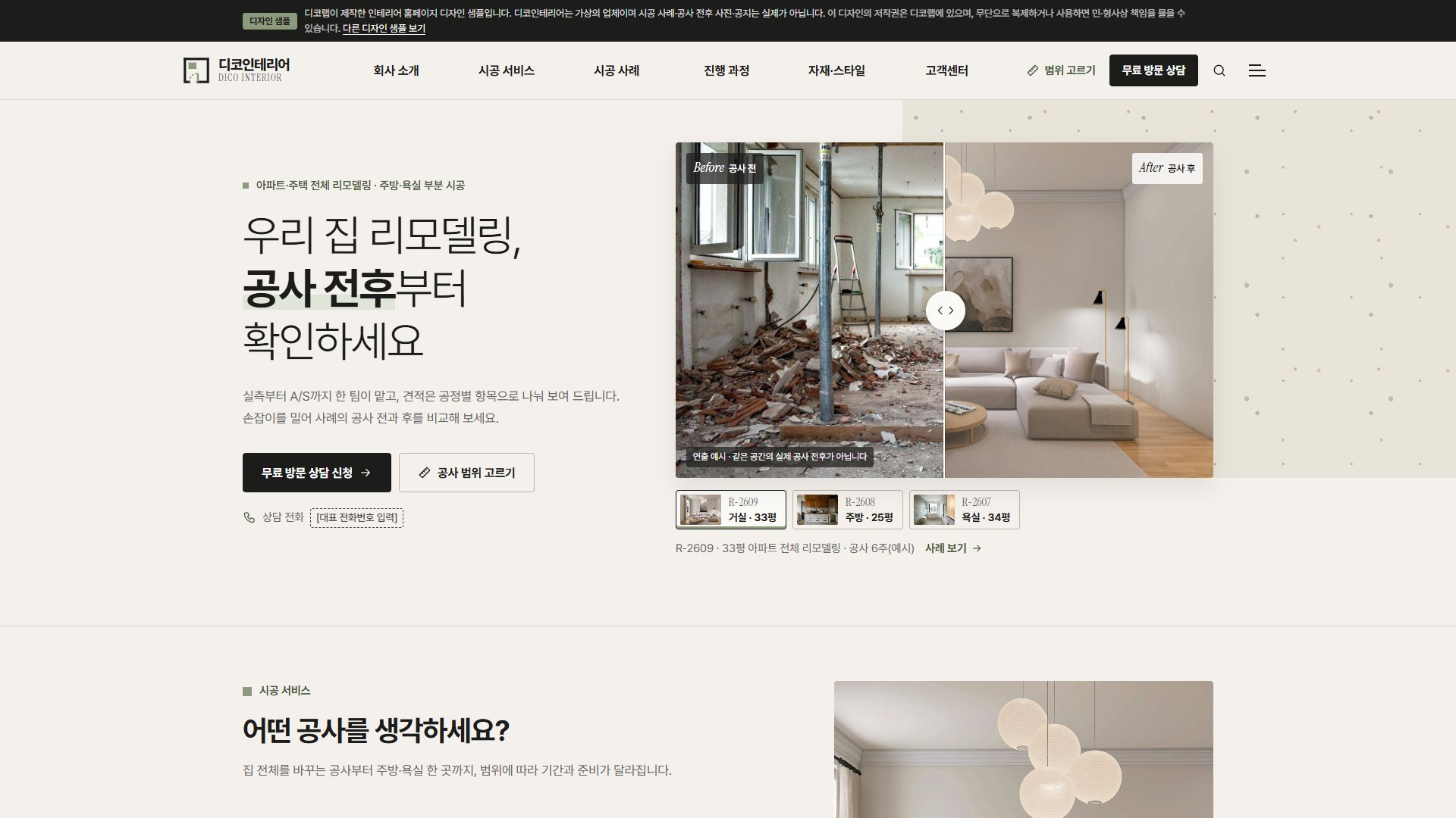인테리어 홈페이지 디자인 샘플 – 공사 전후 비교·리모델링 범위 고르기형 웹사이트