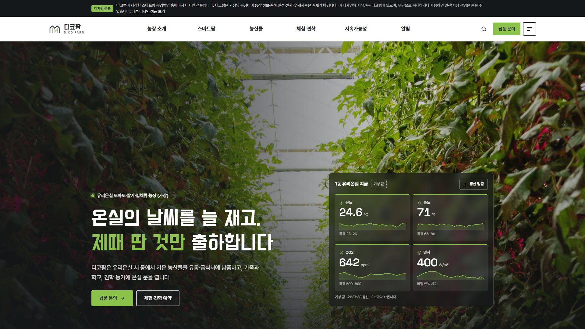 스마트팜 농업법인 홈페이지 디자인 샘플 – 출하 달력·체험 예약형 웹사이트