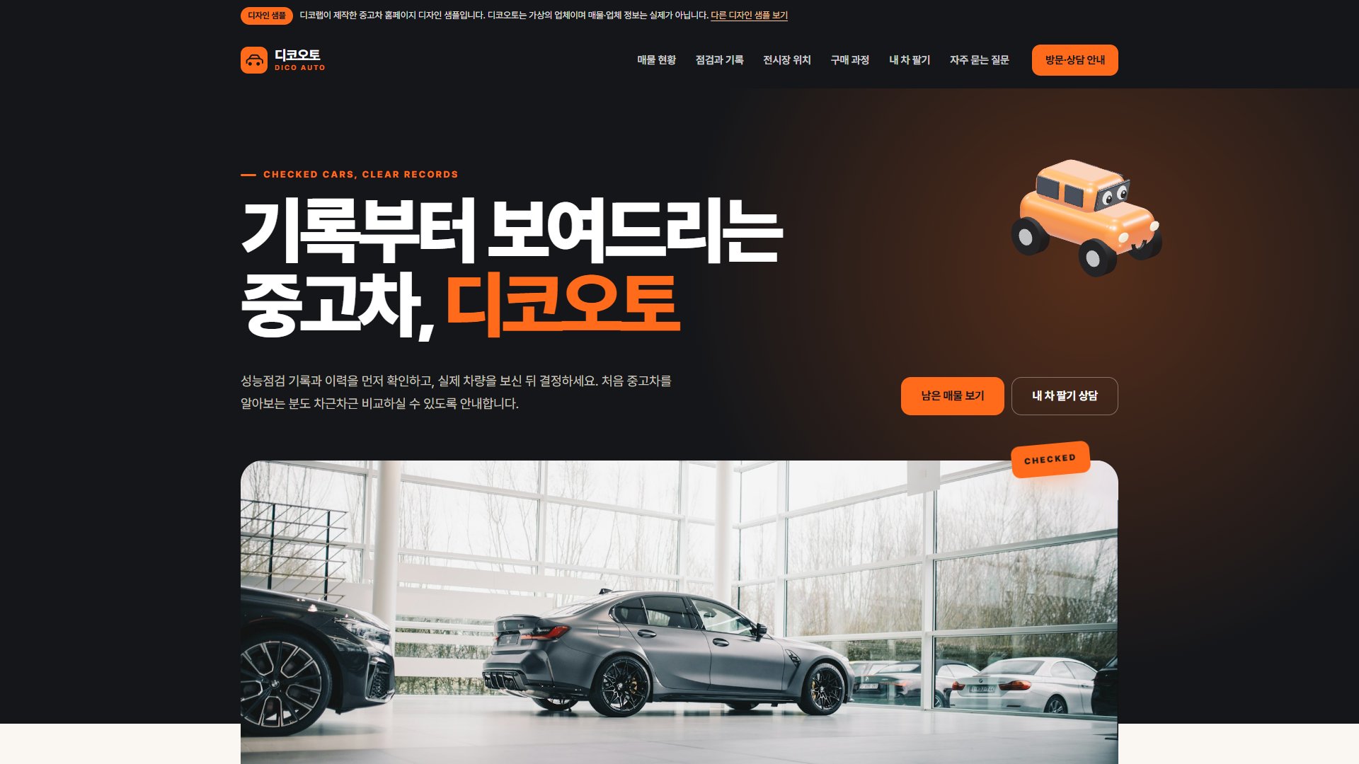 중고차 홈페이지 디자인 샘플 – 매물 현황·전시장 안내형 원페이지