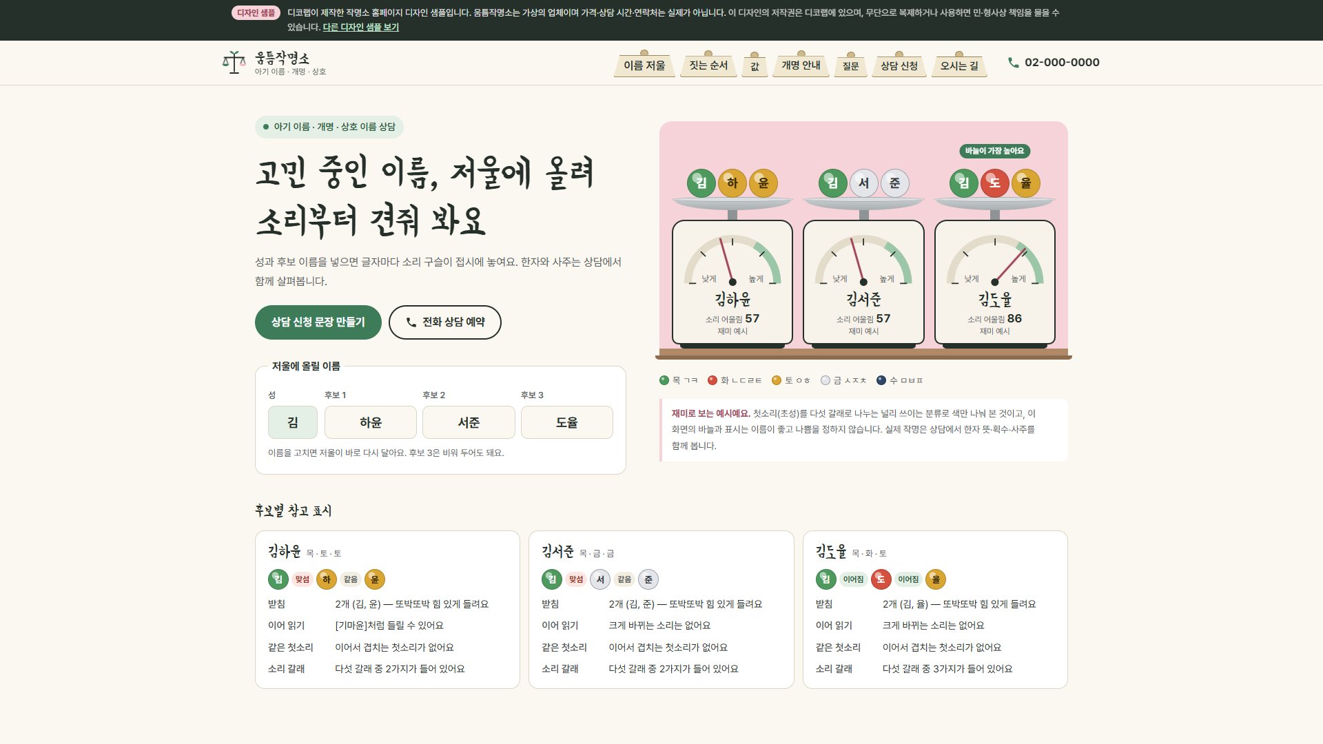 작명소 홈페이지 디자인 샘플 – 이름 저울 비교형 원페이지