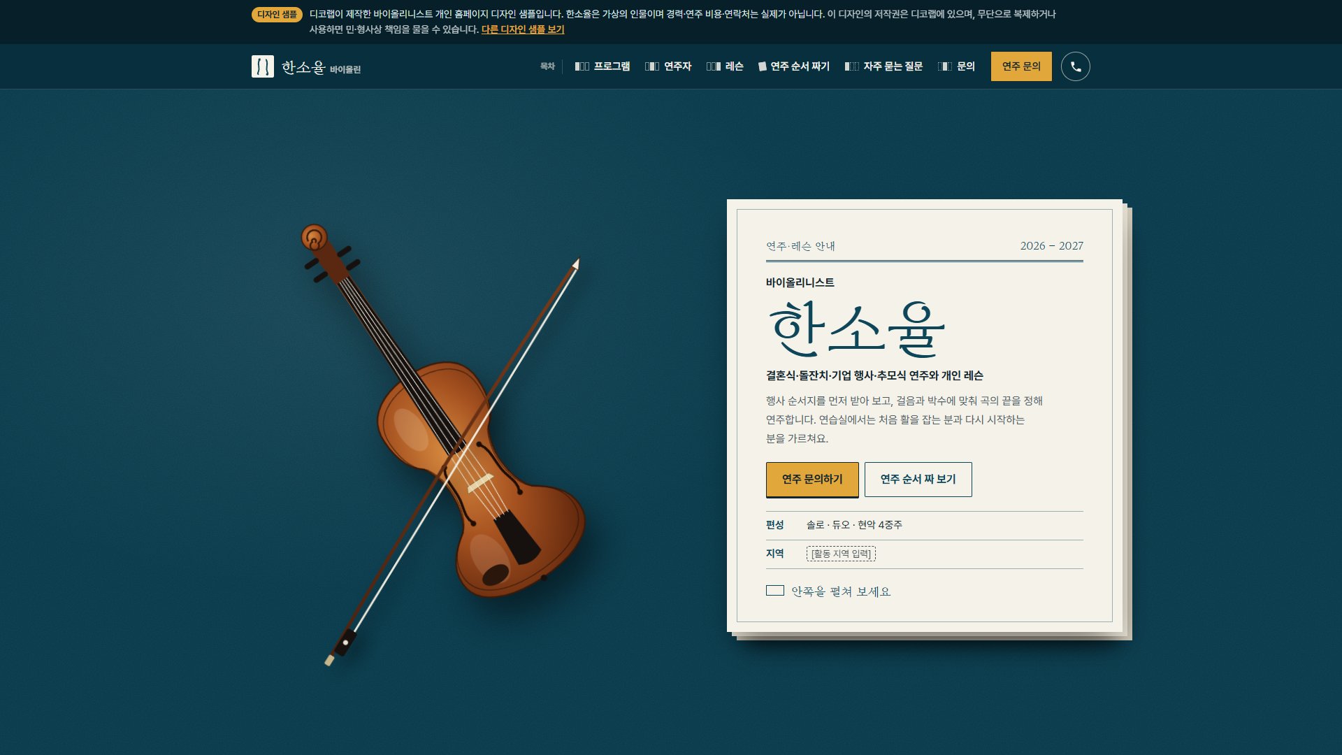 바이올리니스트 홈페이지 디자인 샘플 – 3단 접지 공연 리플릿형 원페이지