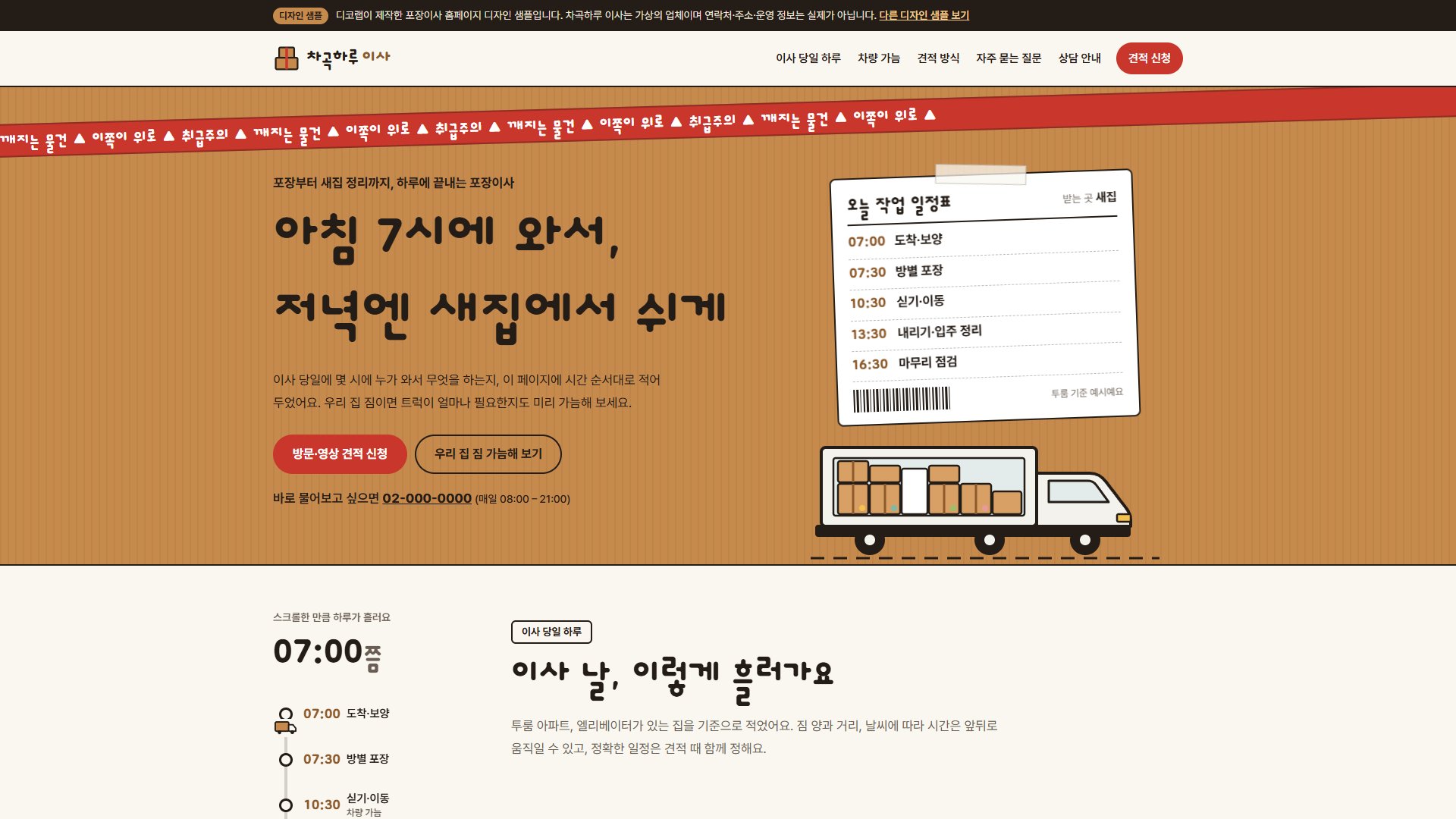 포장이사 홈페이지 디자인 샘플 – 이사 당일 하루 타임라인·트럭 적재 가늠형 원페이지