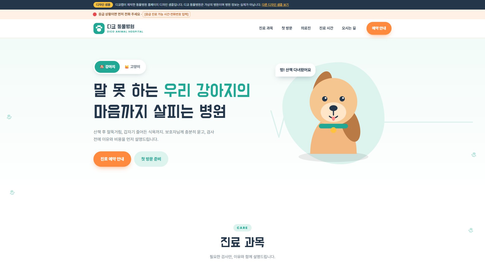동물병원 홈페이지 디자인 샘플 – 강아지·고양이 전환형 원페이지