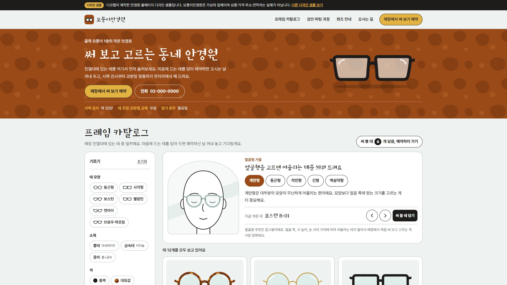 안경원 홈페이지 디자인 샘플 – 프레임 카탈로그·얼굴형 거울형 원페이지