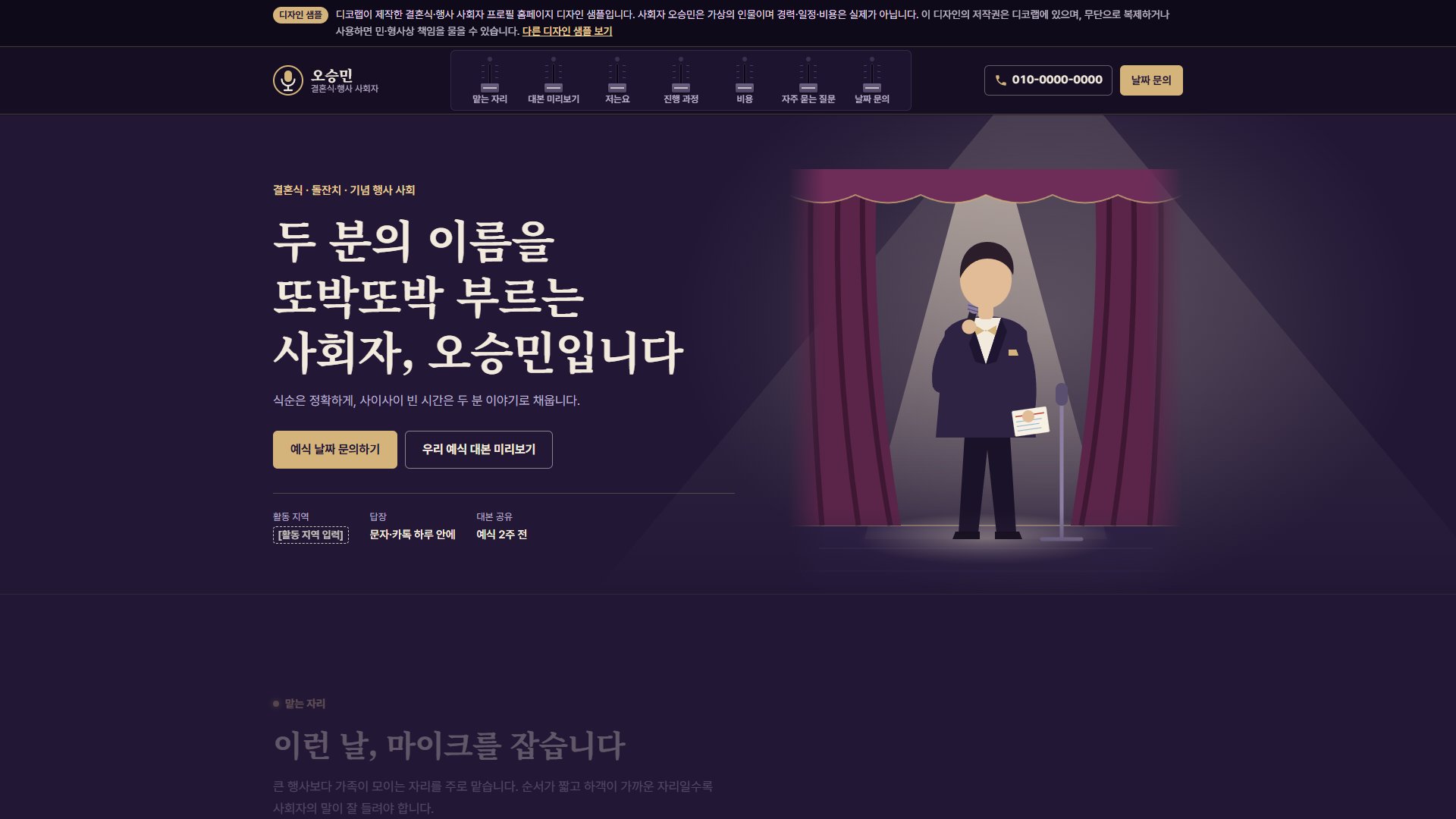 결혼식 사회자 홈페이지 디자인 샘플 – 무대 조명·대본 미리보기형 원페이지