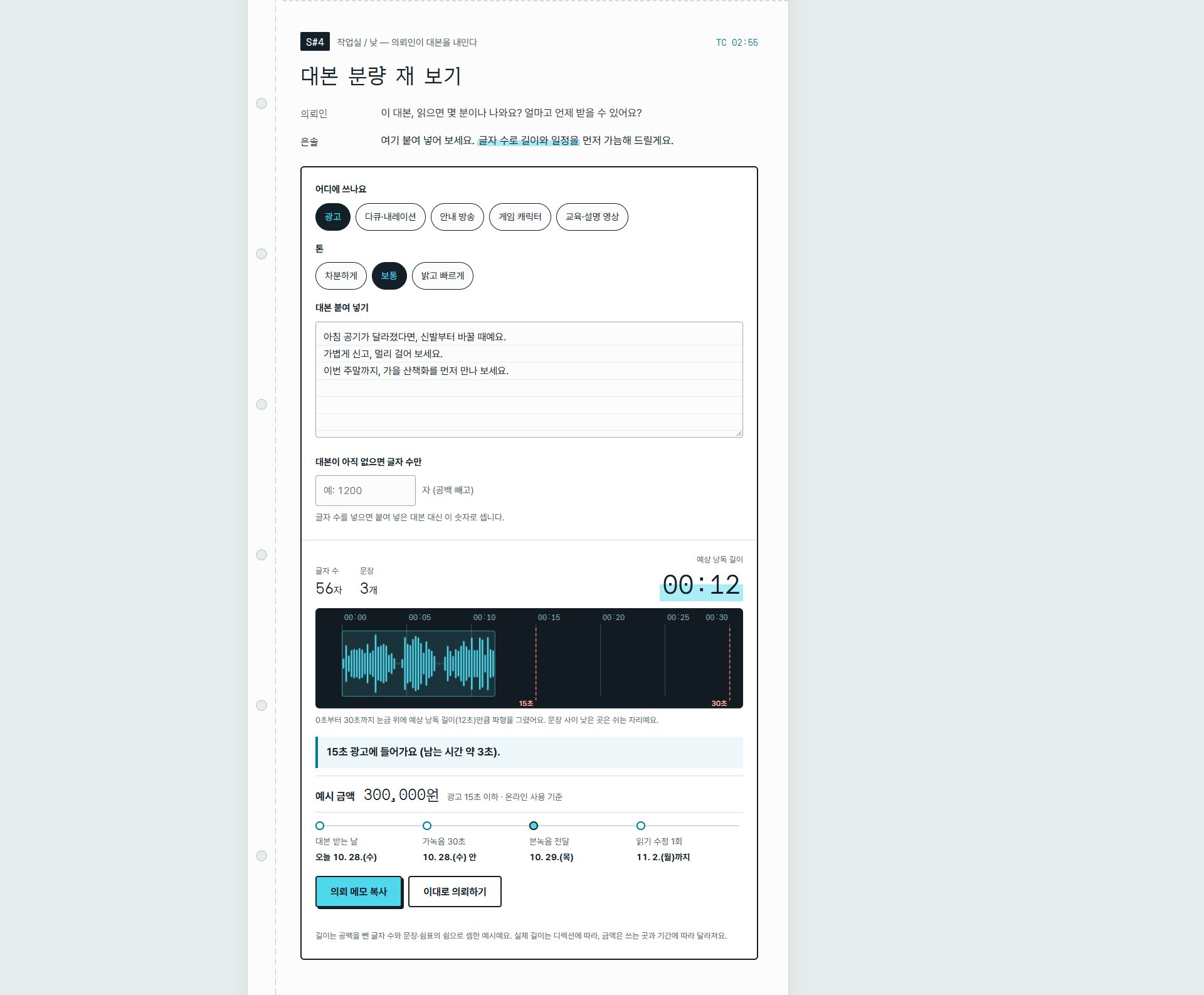성우 개인 홈페이지 샘플의 대본 분량 재기 화면