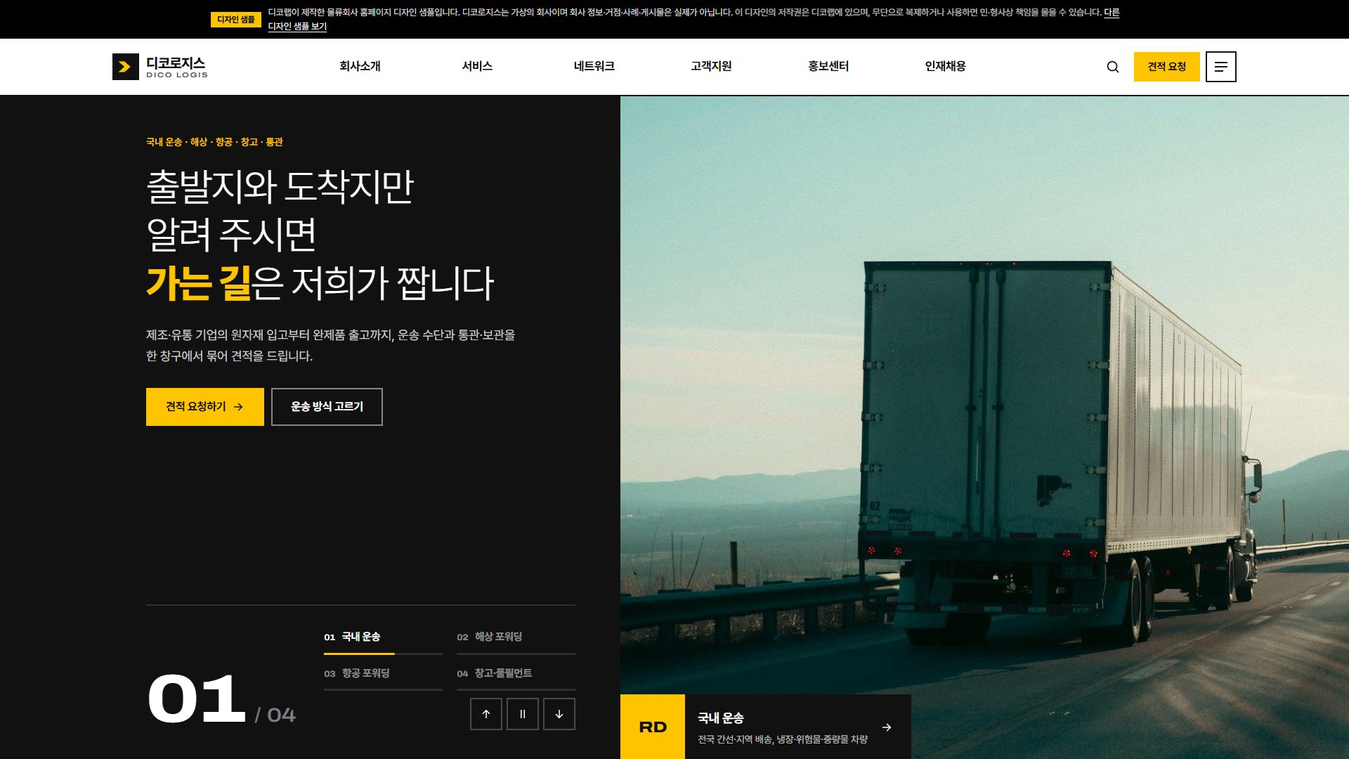 물류회사 홈페이지 디자인 샘플 – 운송 방식 고르기·견적 요청형 웹사이트