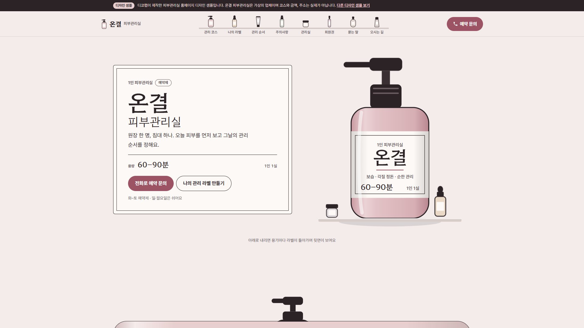 피부관리실 홈페이지 디자인 샘플 – 화장품 라벨·전성분표형 원페이지