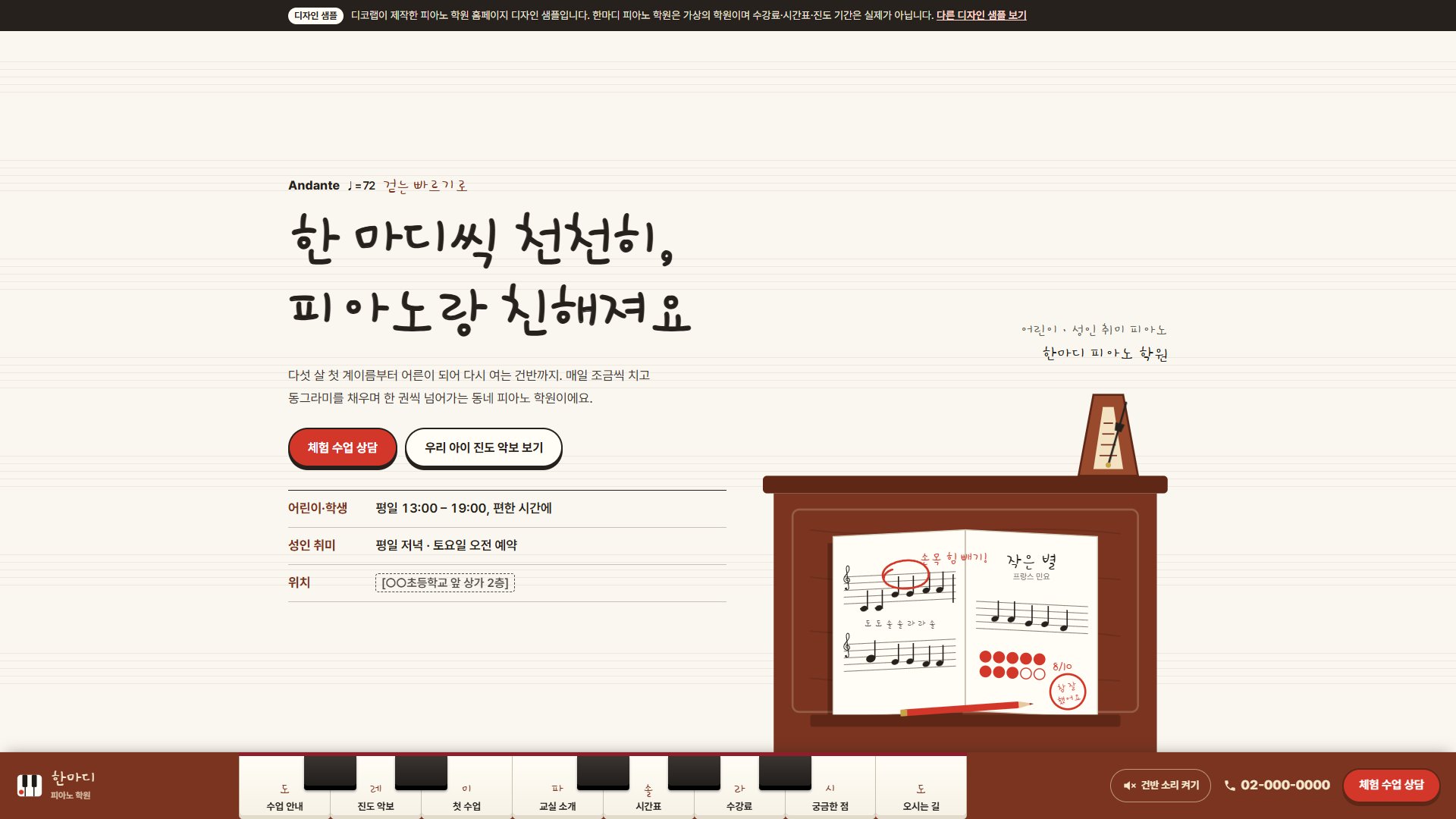 피아노 학원 홈페이지 디자인 샘플 – 건반 메뉴·진도 악보형 원페이지