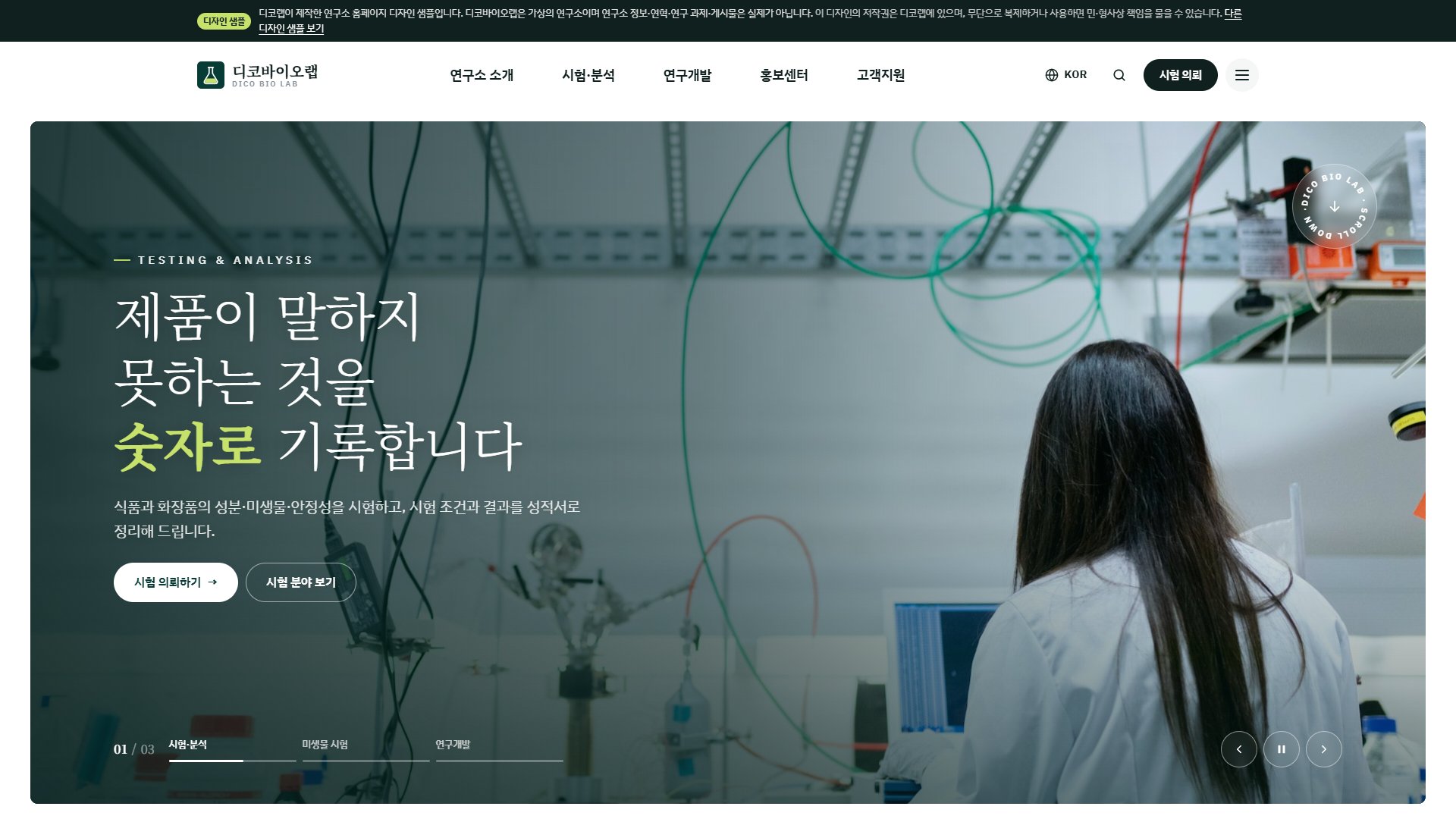 시험·분석 연구소 홈페이지 디자인 샘플 – 시험 분야·연구 과제 안내형 웹사이트