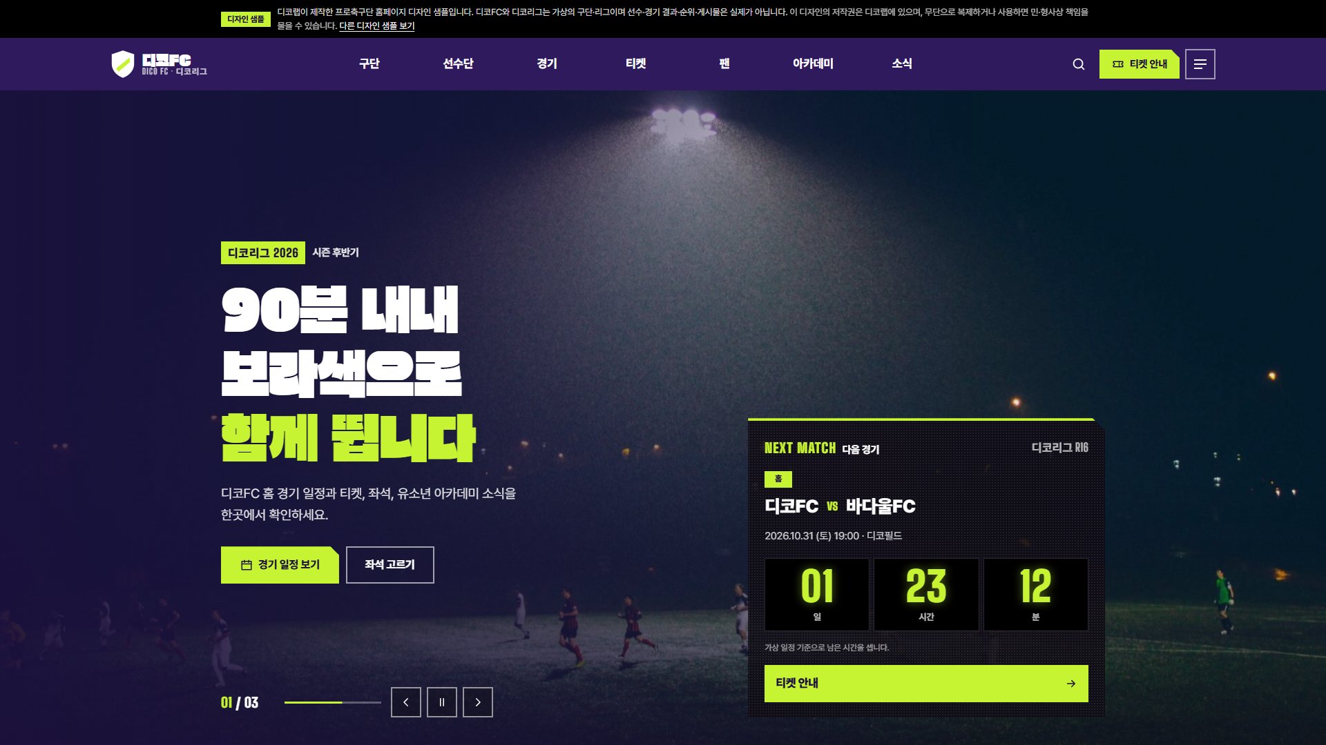 프로축구단 홈페이지 디자인 샘플 – 경기 일정·좌석 배치도형 웹사이트