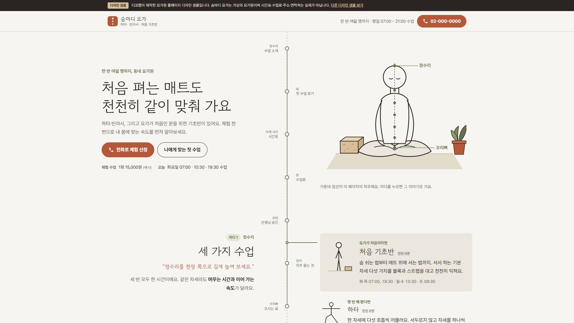 요가원 홈페이지 디자인 샘플 – 척추 마디 메뉴·나에게 맞는 첫 수업형 원페이지