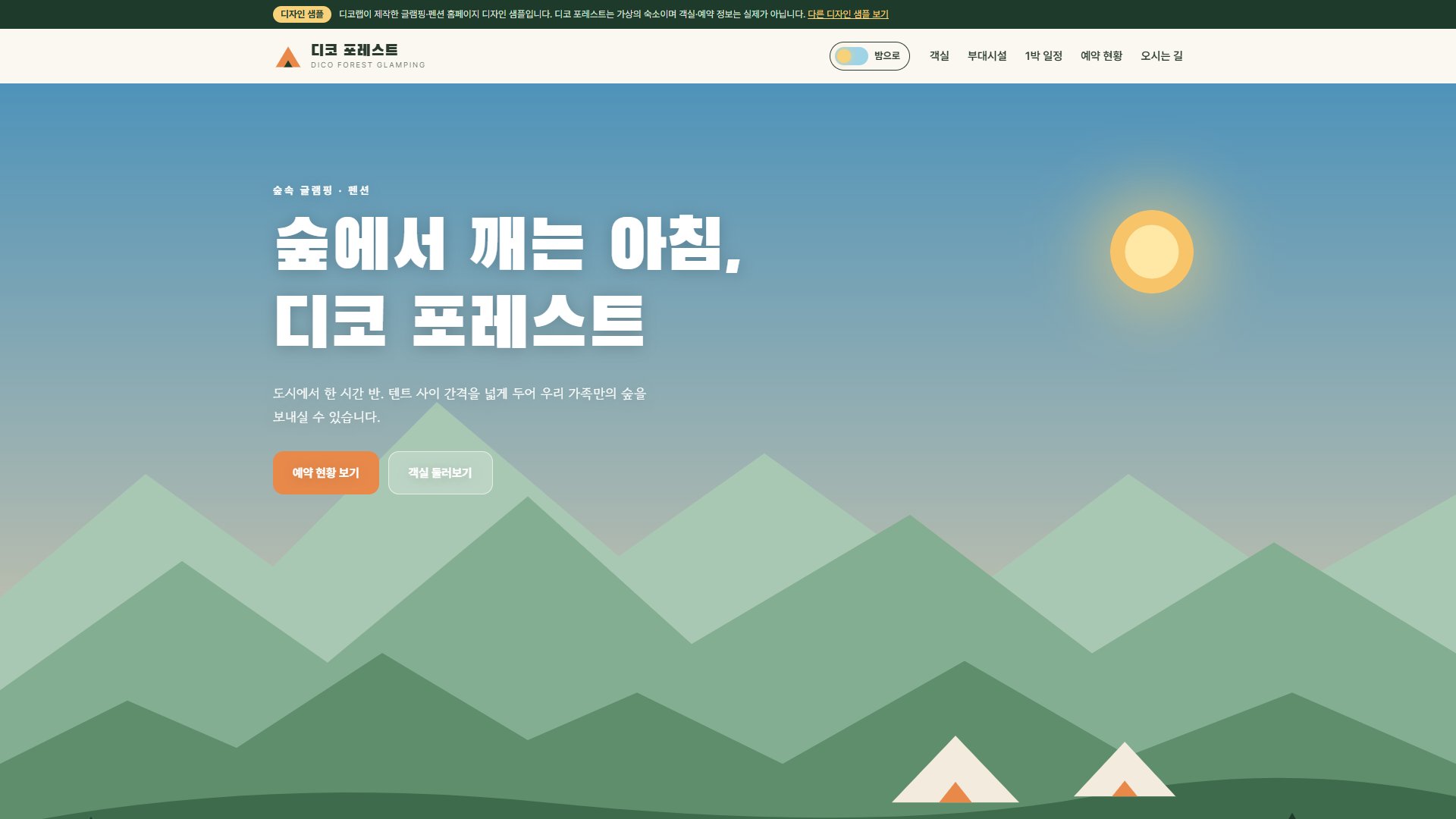 글램핑·펜션 홈페이지 디자인 샘플 – 낮밤 전환 패럴랙스형 원페이지