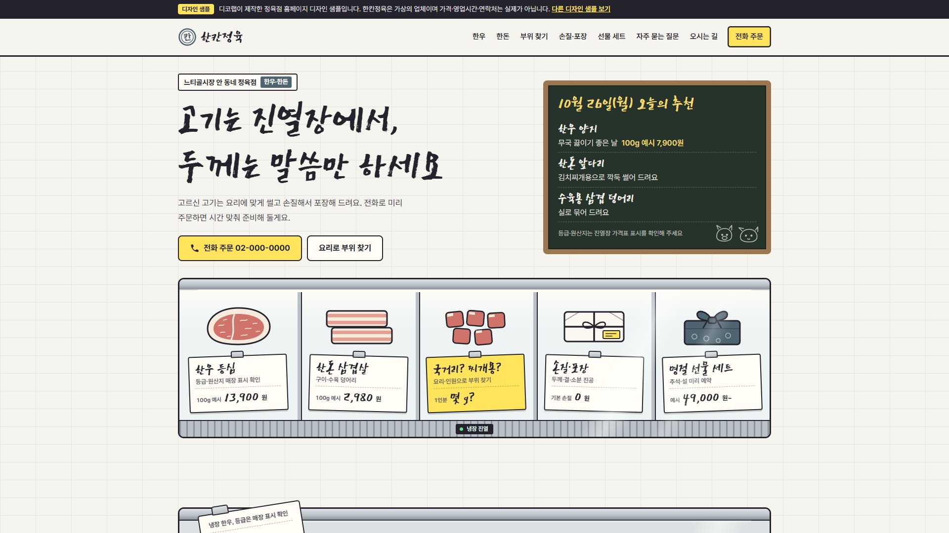 정육점 홈페이지 디자인 샘플 – 진열장 칸·가격표와 부위 찾기형 원페이지
