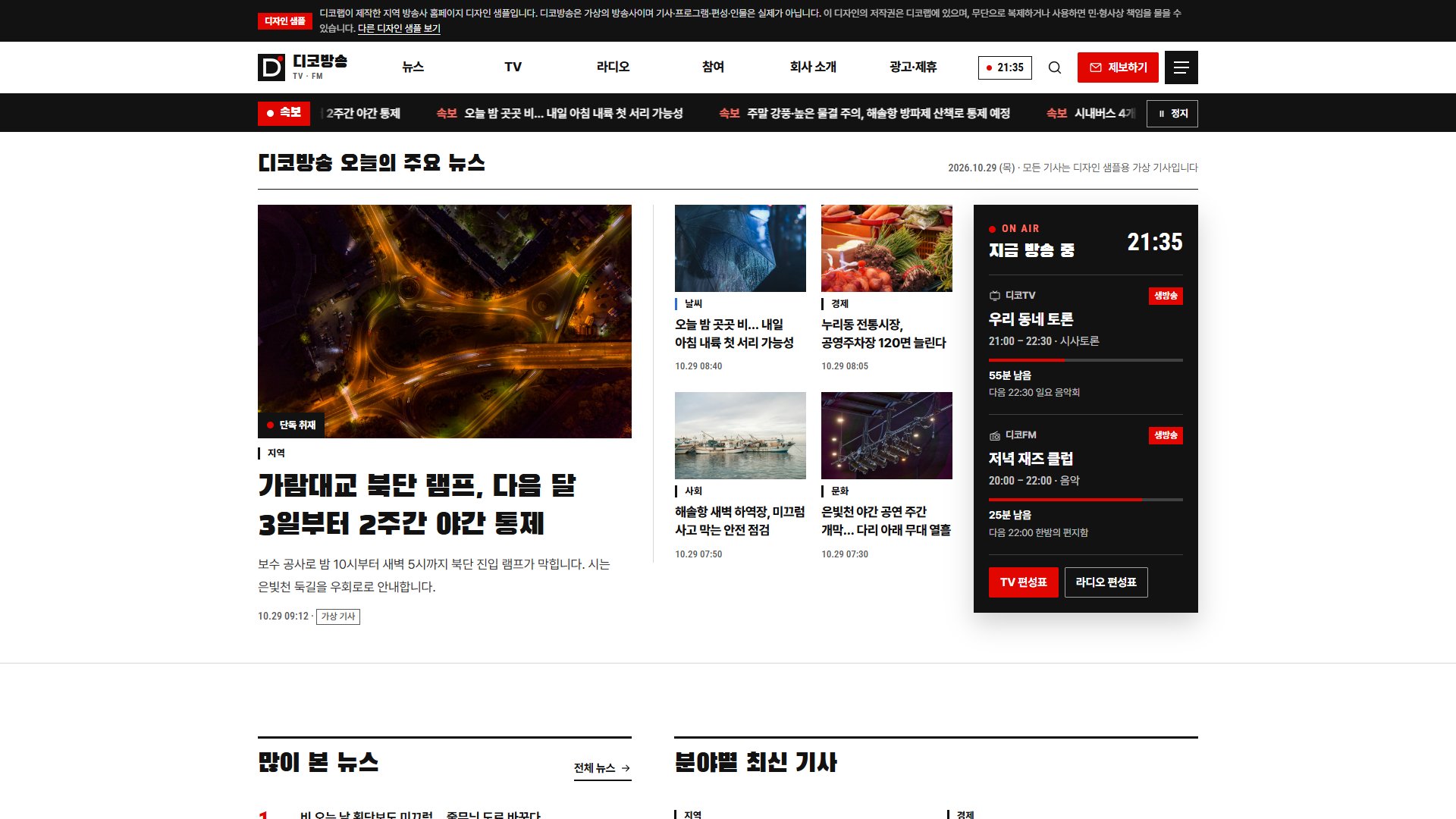 지역 방송사 홈페이지 디자인 샘플 – 뉴스·편성표·제보형 웹사이트