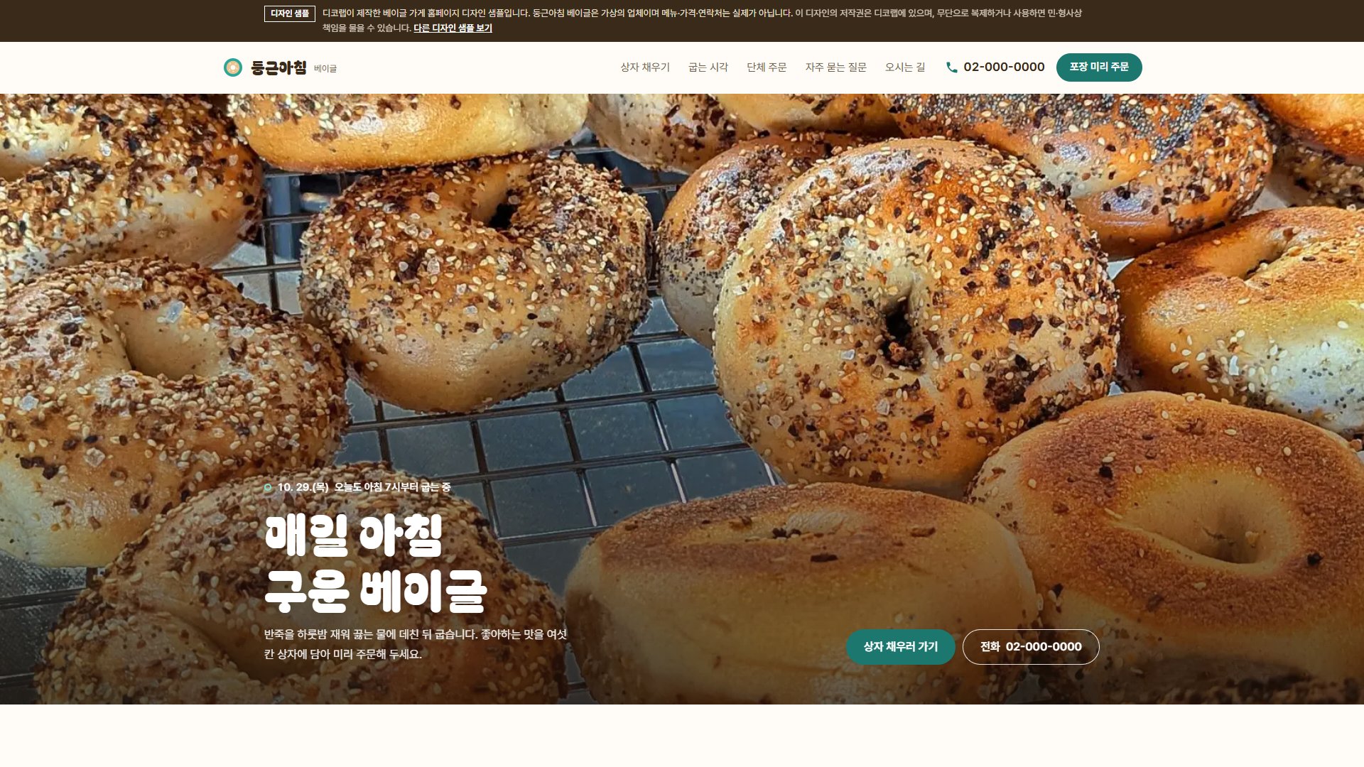 베이글 가게 홈페이지 디자인 샘플 – 사진 눌러 한 상자 채우기형 원페이지