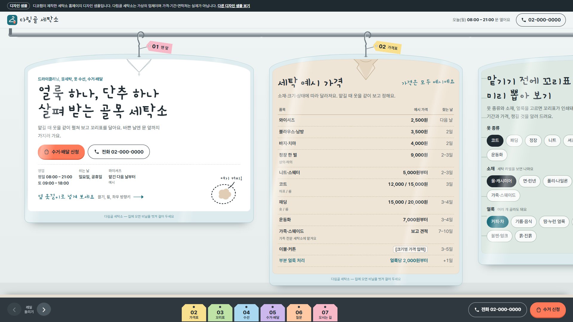 세탁소 홈페이지 디자인 샘플 – 옷걸이 레일·세탁 꼬리표 미리 뽑기형 원페이지