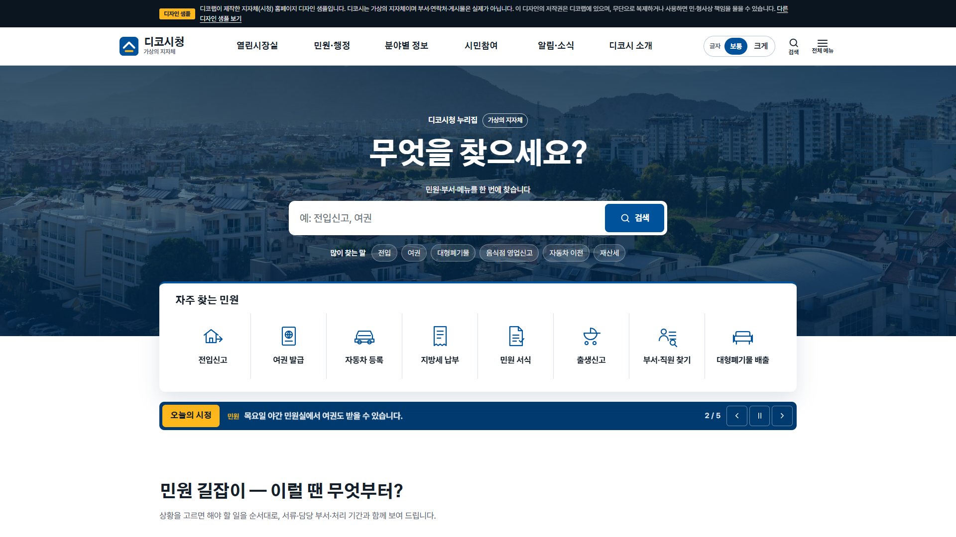 지자체(시청) 홈페이지 디자인 샘플 – 민원 길잡이·부서 찾기형 웹사이트
