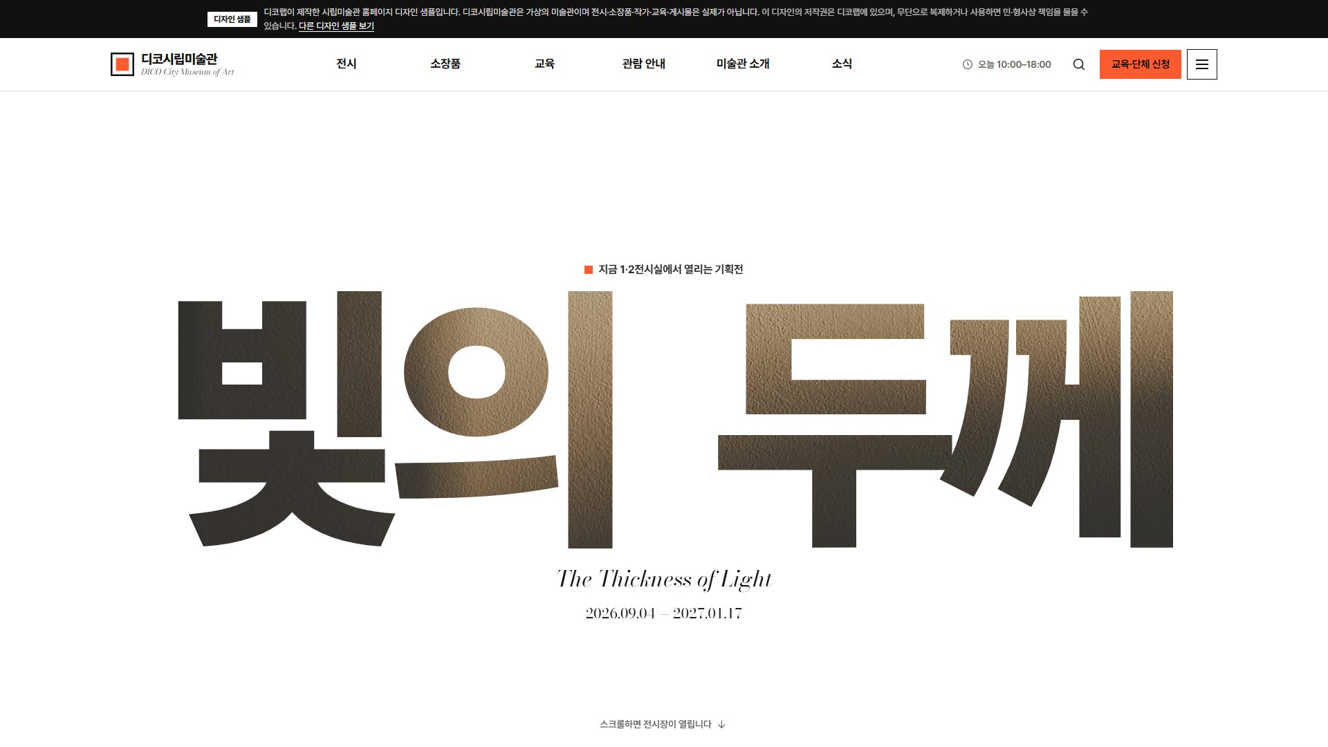 시립미술관 홈페이지 디자인 샘플 – 전시 일정 타임라인·텍스트 마스크형 웹사이트