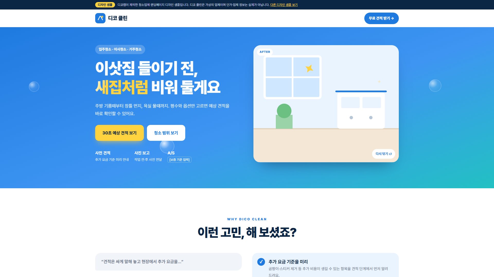 입주청소 랜딩페이지 디자인 샘플 – 예상 견적 계산형
