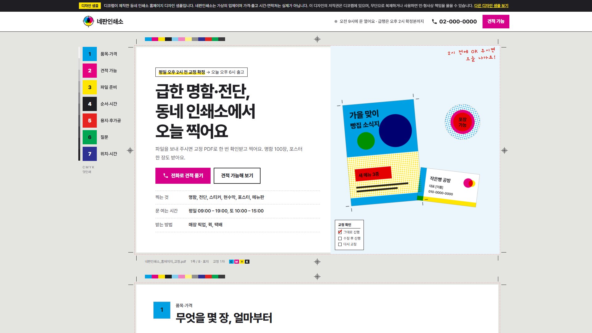 인쇄소 홈페이지 디자인 샘플 – 교정지 색 막대 메뉴·인쇄물 견적 가늠형 원페이지