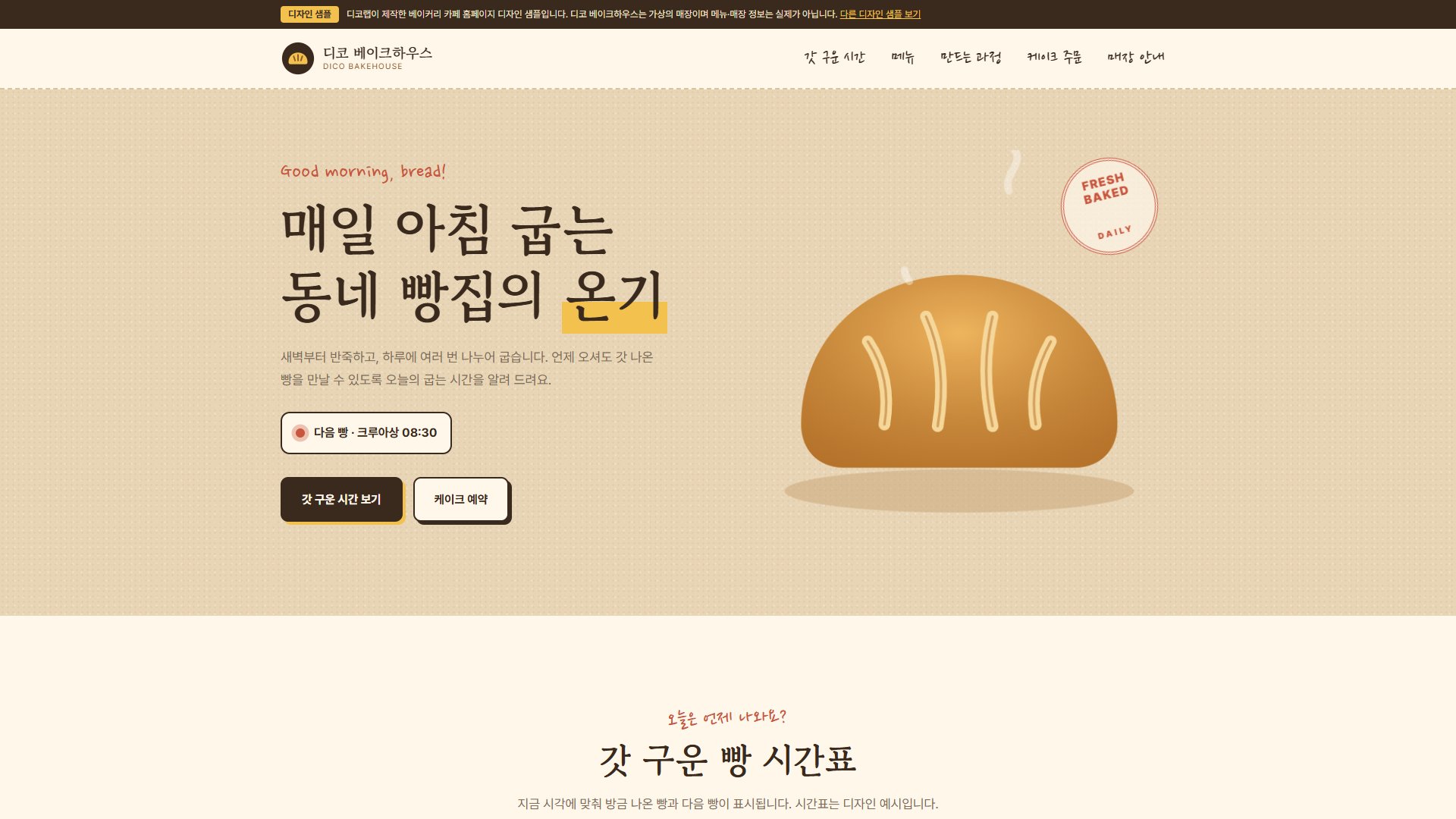 베이커리 카페 홈페이지 디자인 샘플 – 갓 구운 빵 시간표형 원페이지