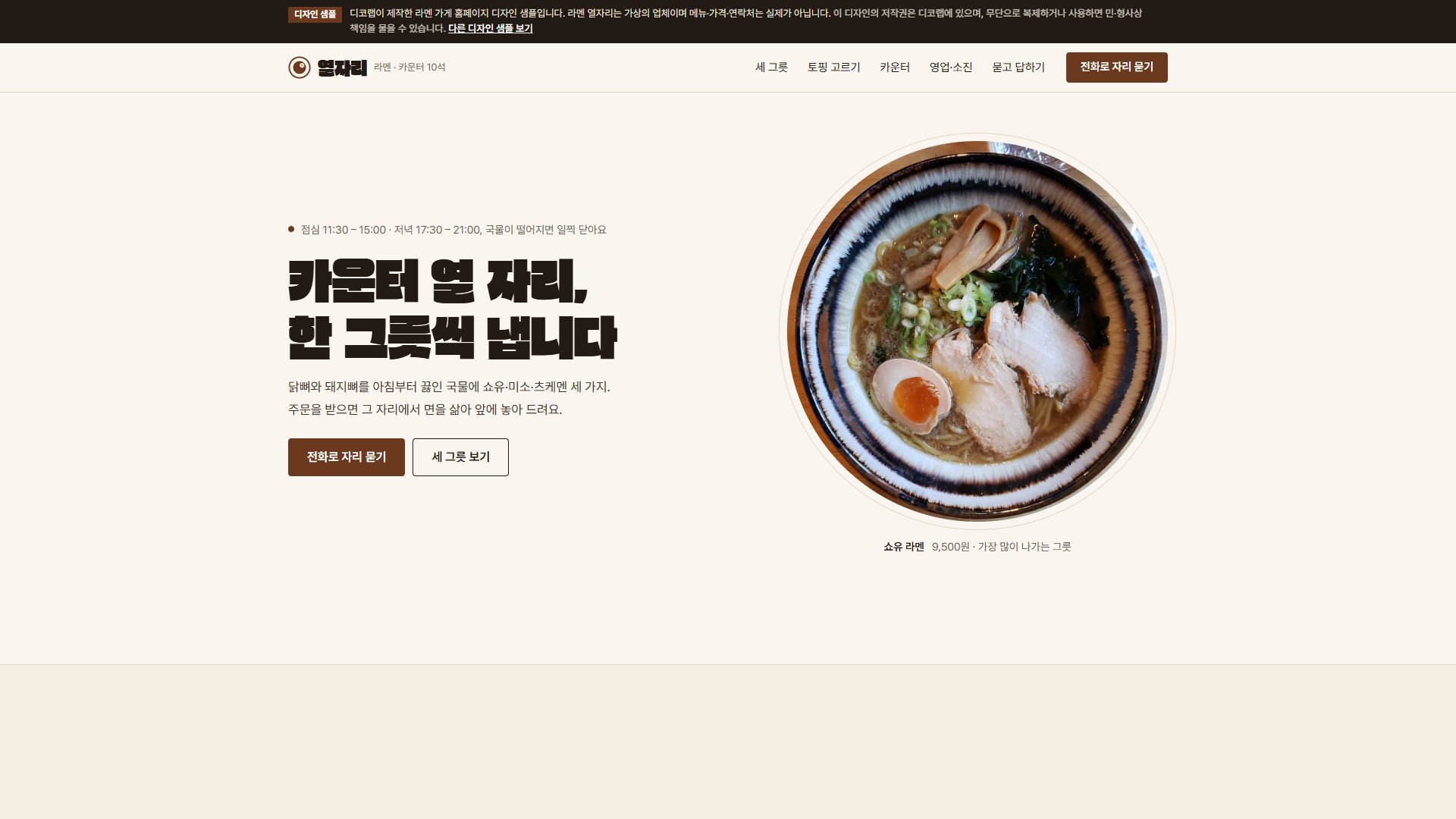 라멘 가게 홈페이지 디자인 샘플 – 위에서 본 그릇·토핑 금액형 원페이지