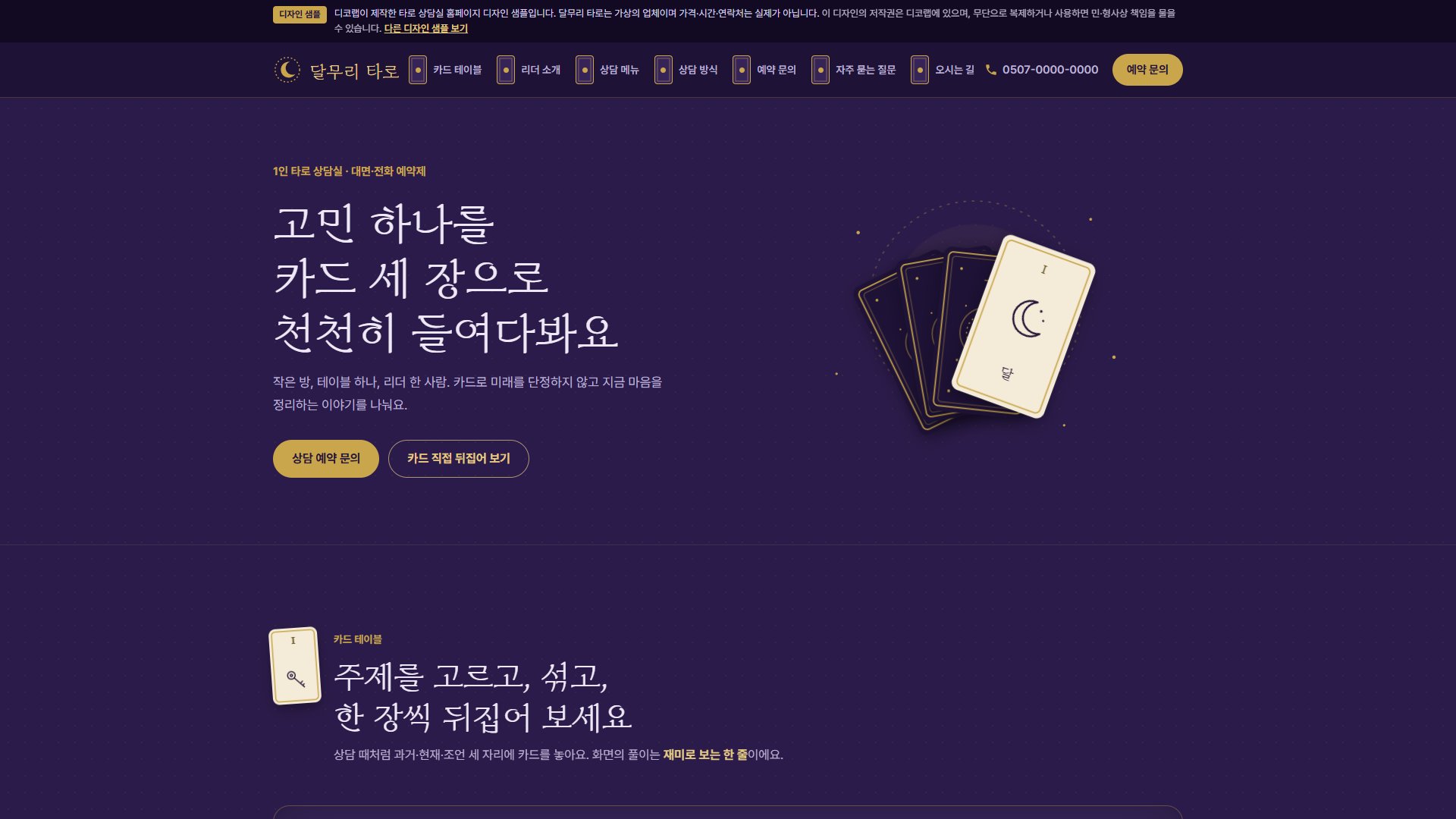 타로 상담실 홈페이지 디자인 샘플 – 한 장씩 뒤집는 카드 테이블형 원페이지