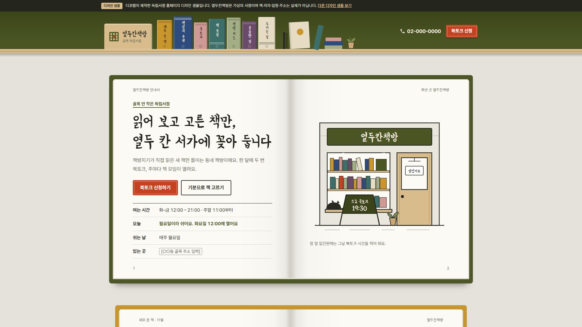 독립서점 홈페이지 디자인 샘플 – 책장 메뉴·책갈피 추천형 원페이지