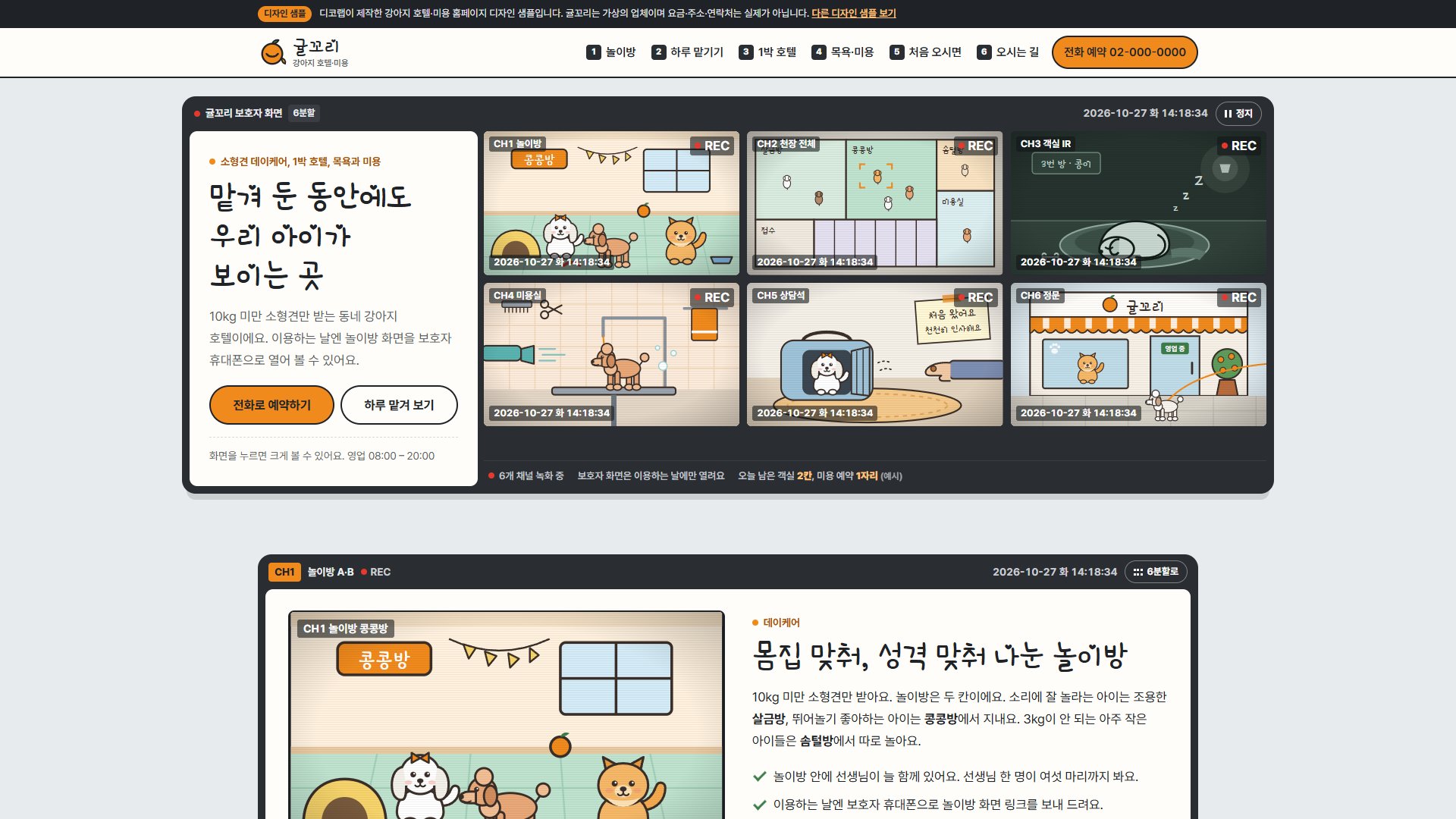 강아지 호텔·미용 홈페이지 디자인 샘플 – 보호자 CCTV 화면형 원페이지