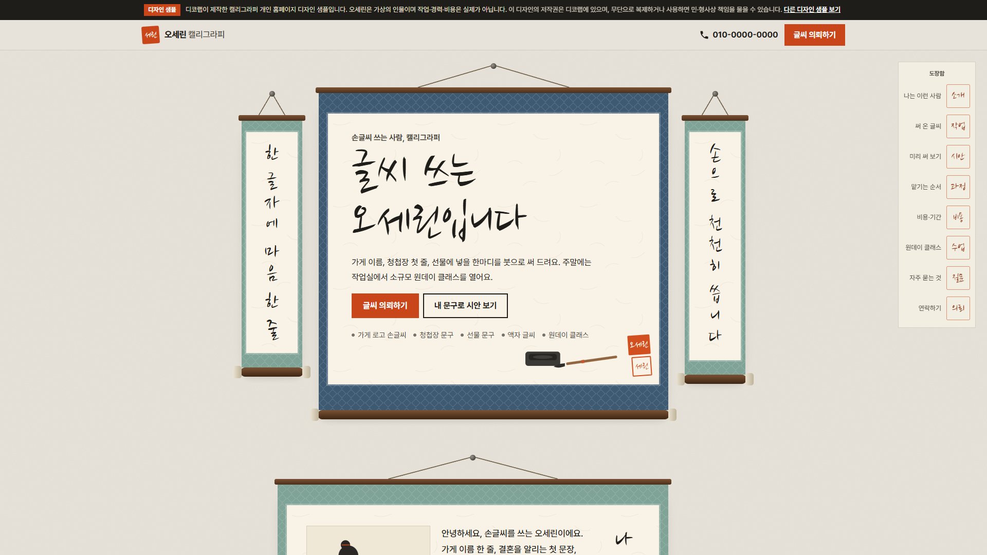 캘리그라퍼 홈페이지 디자인 샘플 – 족자 전시·손글씨 시안 미리보기형 원페이지