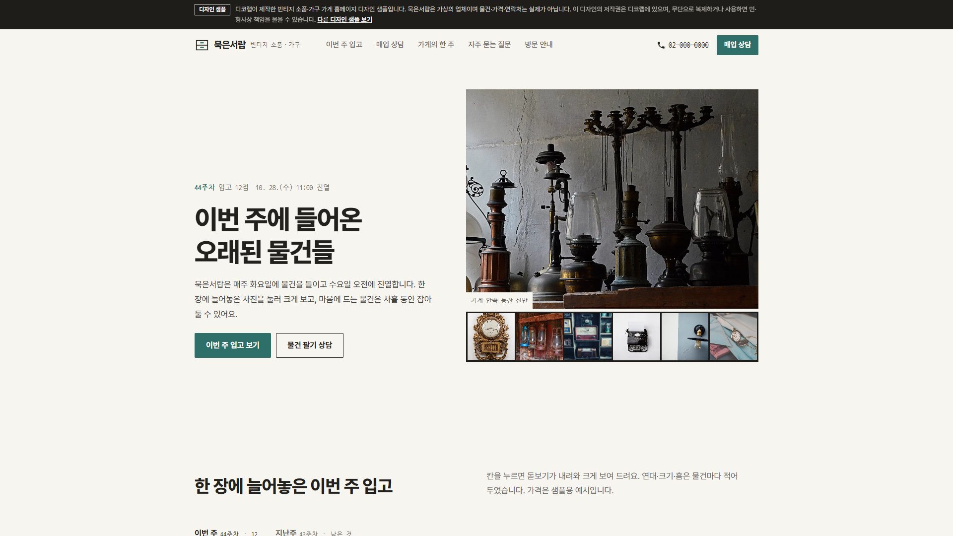 빈티지 소품·가구 가게 홈페이지 디자인 샘플 – 입고 밀착 인화지·루페형 원페이지